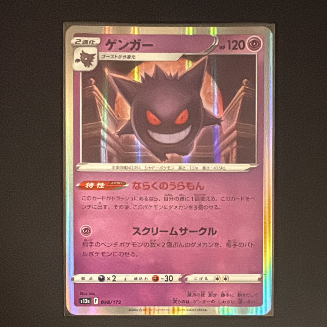 ゲンガー [S12a 048/172](ハイクラスパック「VSTARユニバース」)