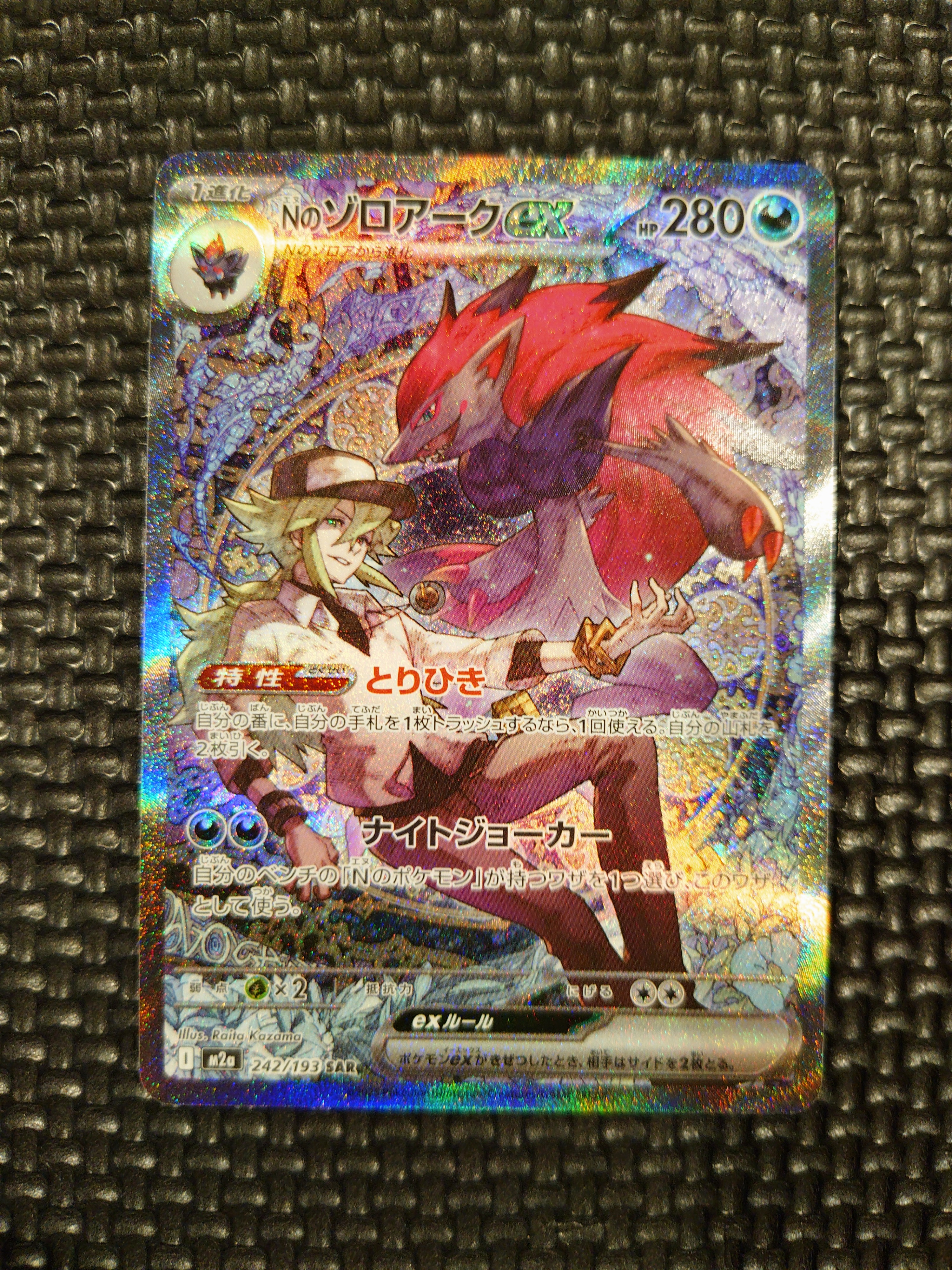 状態A】Nのゾロアークex SAR [M2a 242/193](ハイクラスパック「MEGA