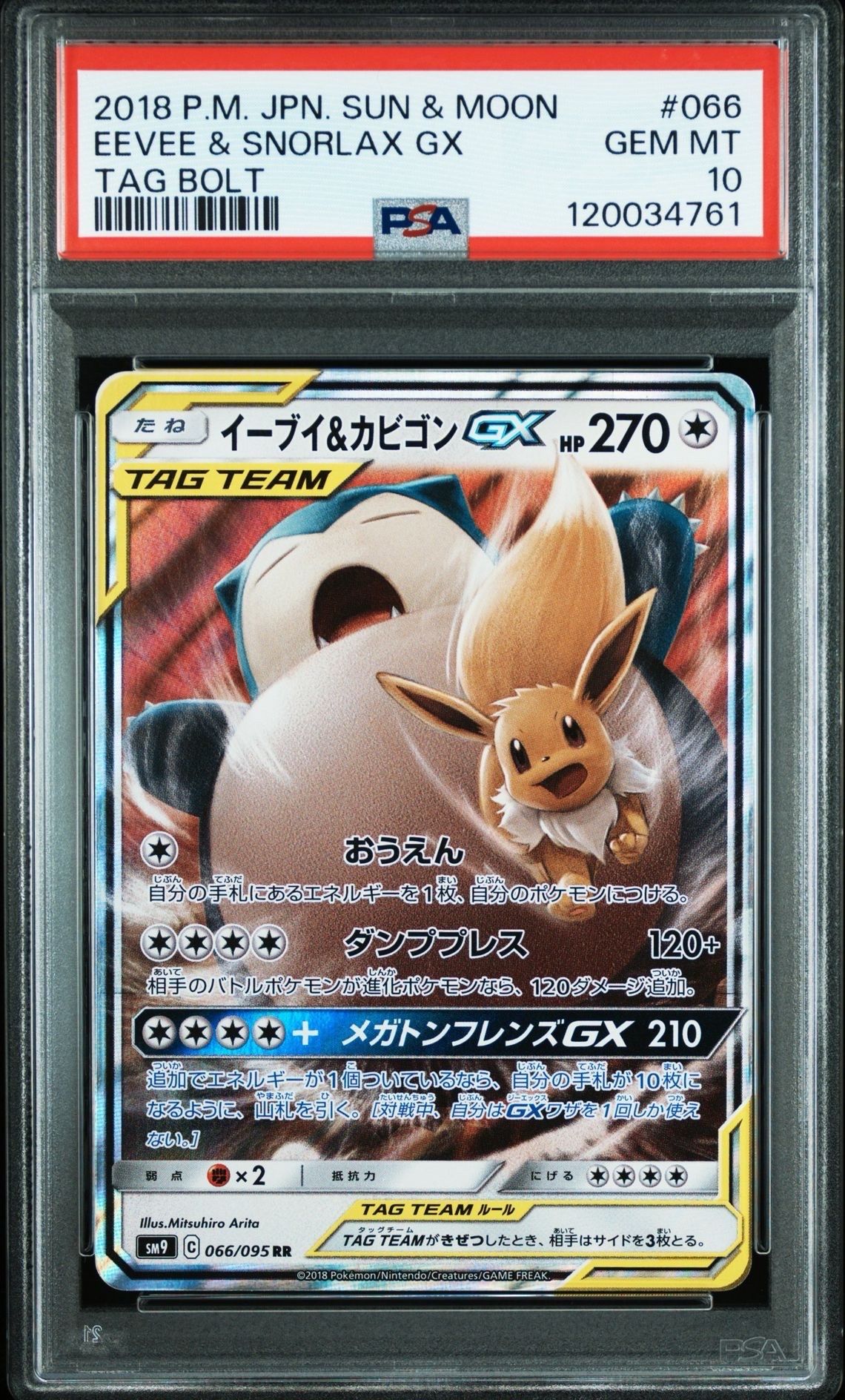 イーブイ&カビゴンGX RR [SM9 066/095](拡張パック「タッグボルト」)