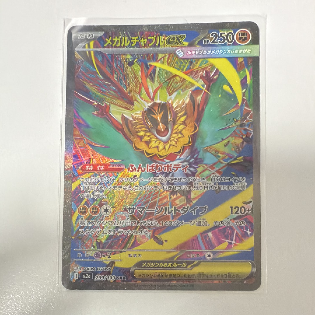 メガルチャブルex SAR [M2a 239/193](ハイクラスパック「MEGAドリームex」)