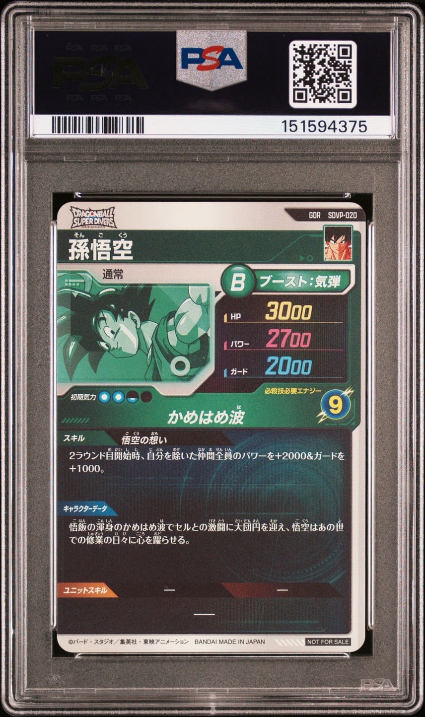 BGS9.5 PSA10 相当 孫 悟空 GDR SDVP-020 ダイバーズ ドラゴンボール BGS9.5 PSA10 相当 孫 悟空 GDR SDVP-020 ダイバーズ ドラゴンボール