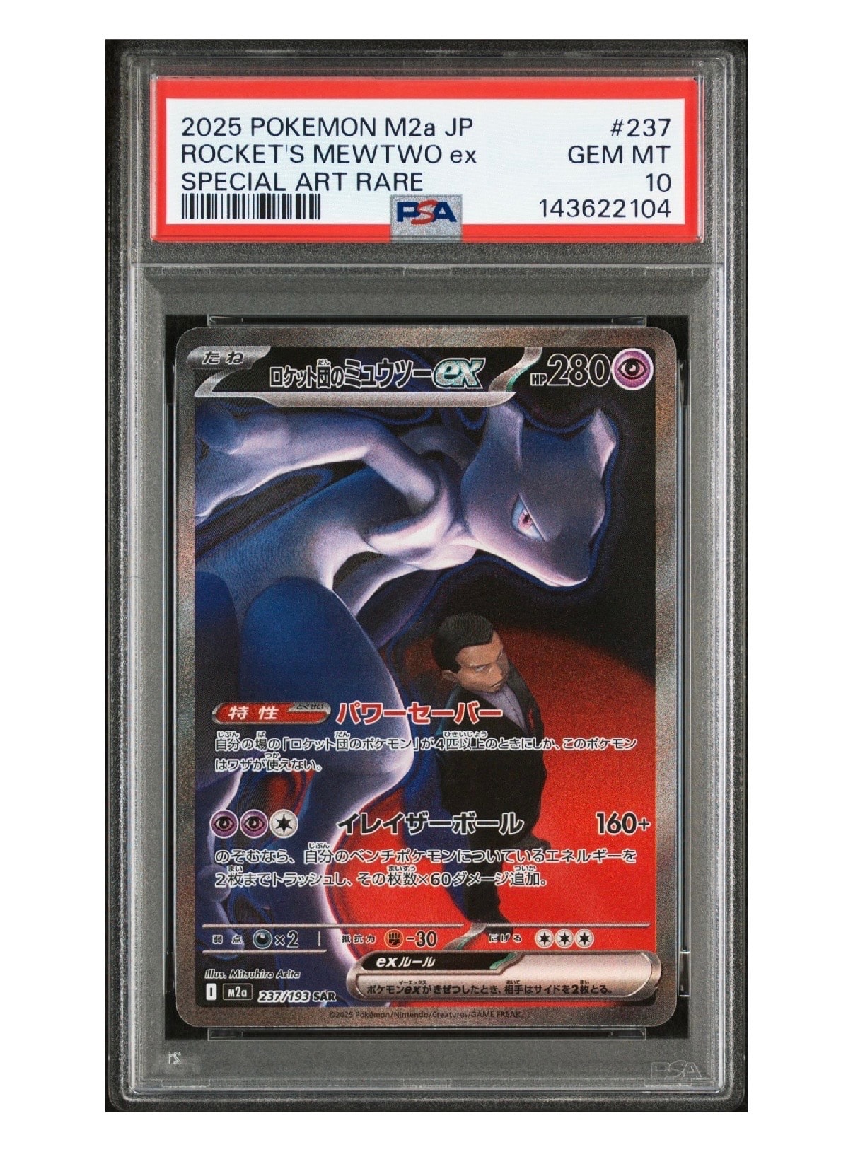 ロケット団のミュウツーex SAR [M2a 237/193](ハイクラスパック「MEGAドリームex」)