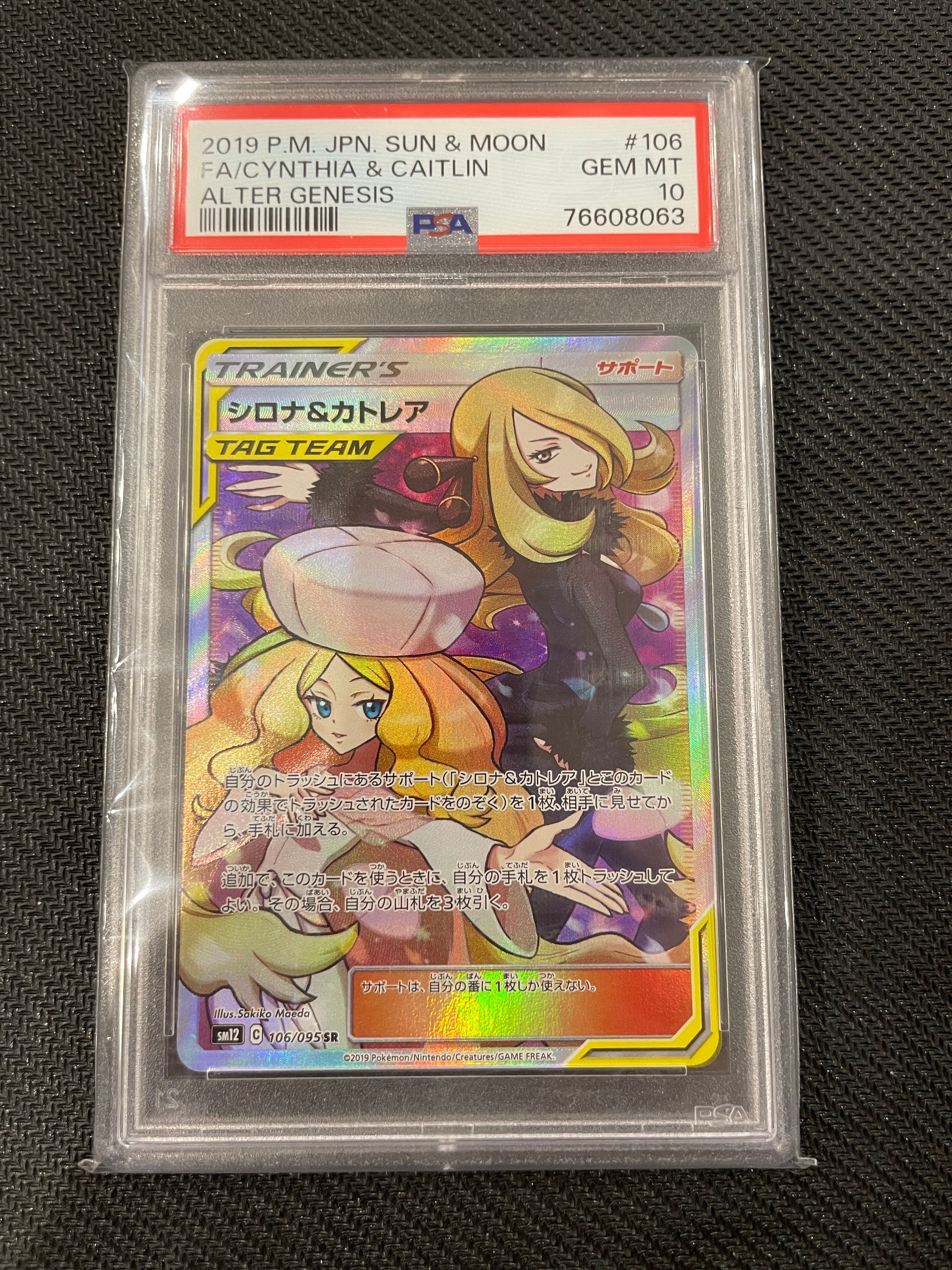 シロナ&カトレア SR[SM12 106/095](拡張パック「オルタージェネシス」)
