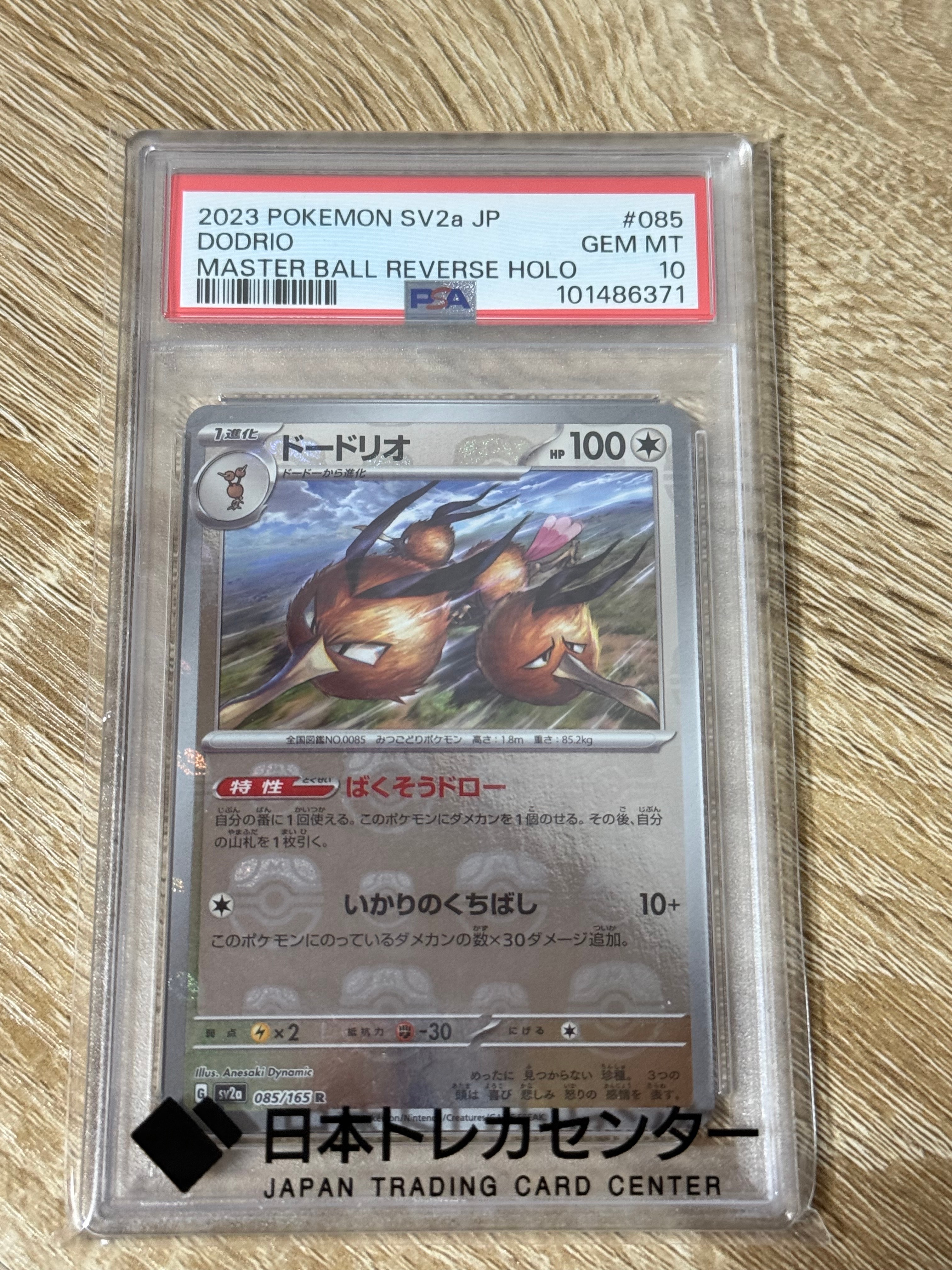 ドードリオ R: マスターボールミラー[SV2a 085/165](強化拡張パック「ポケモンカード151」)