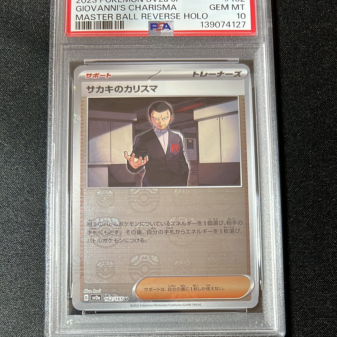 サカキのカリスマ U: マスターボールミラー[SV2a 162/165](強化拡張パック「ポケモンカード151」)