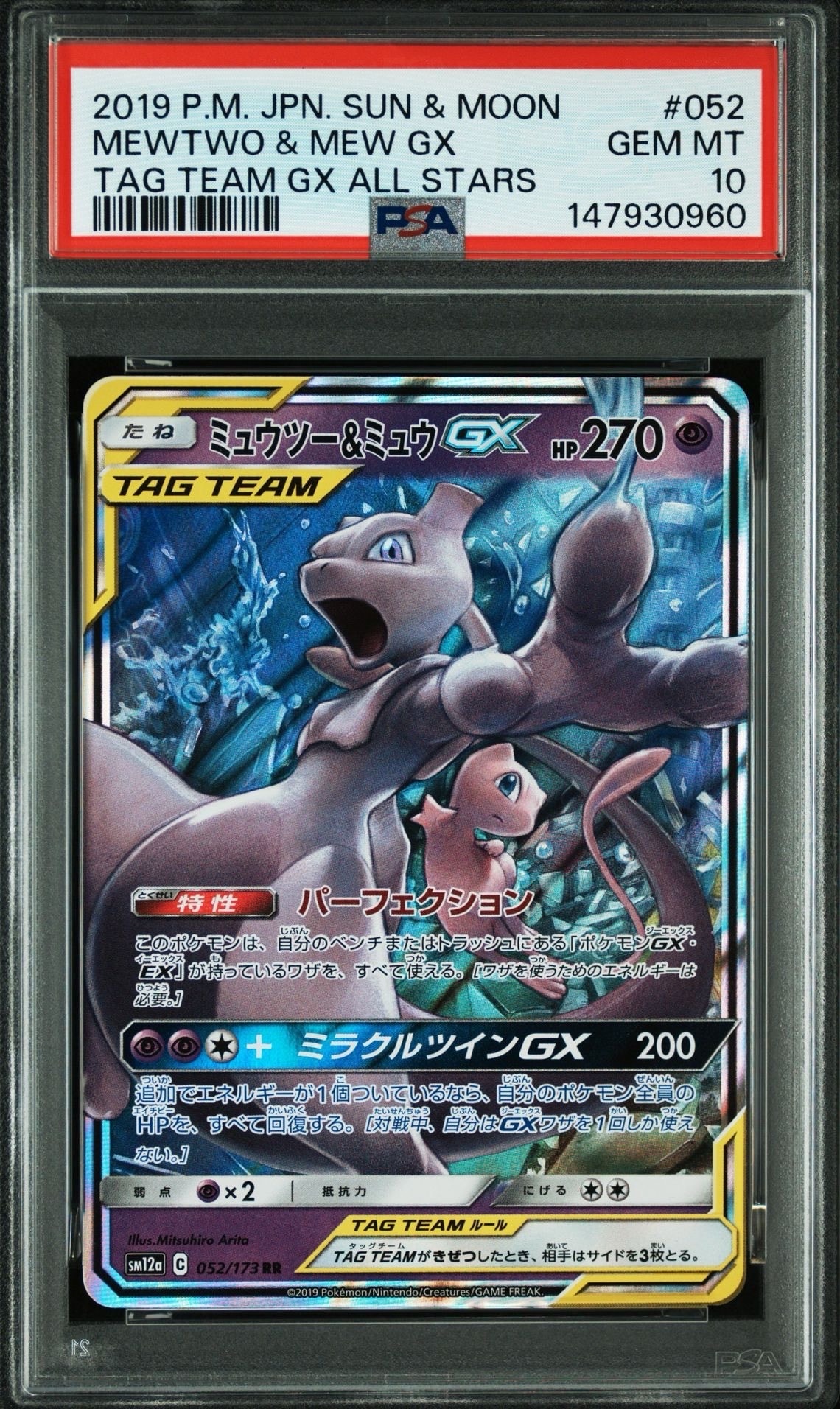 ミュウツー&ミュウGX RR [SM12a 052/173](ハイクラスパック「TAG TEAM GX タッグオールスターズ」)