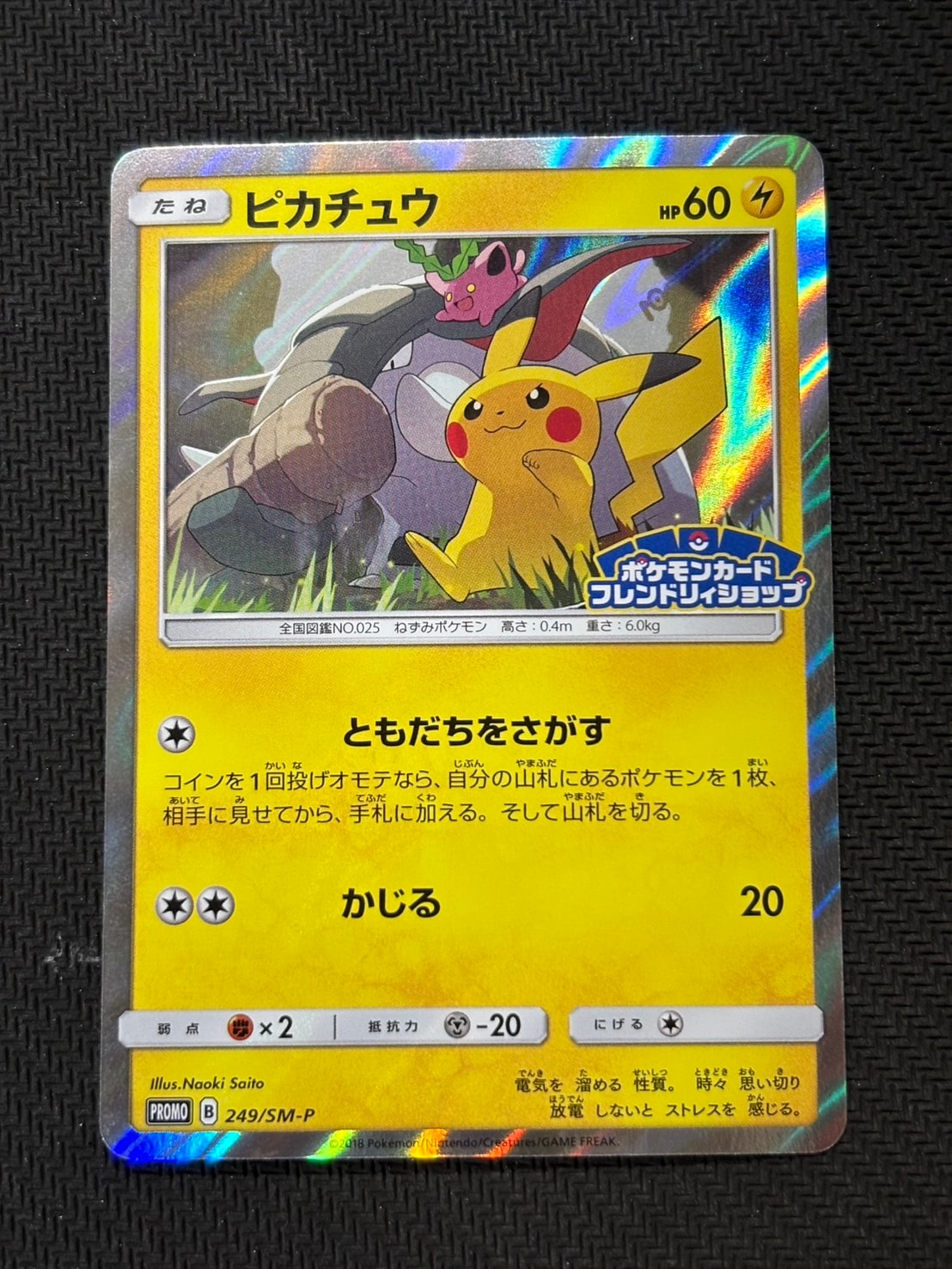 ピカチュウ: プロモ [SM-P 249](プロモーションカード「SM-P」)