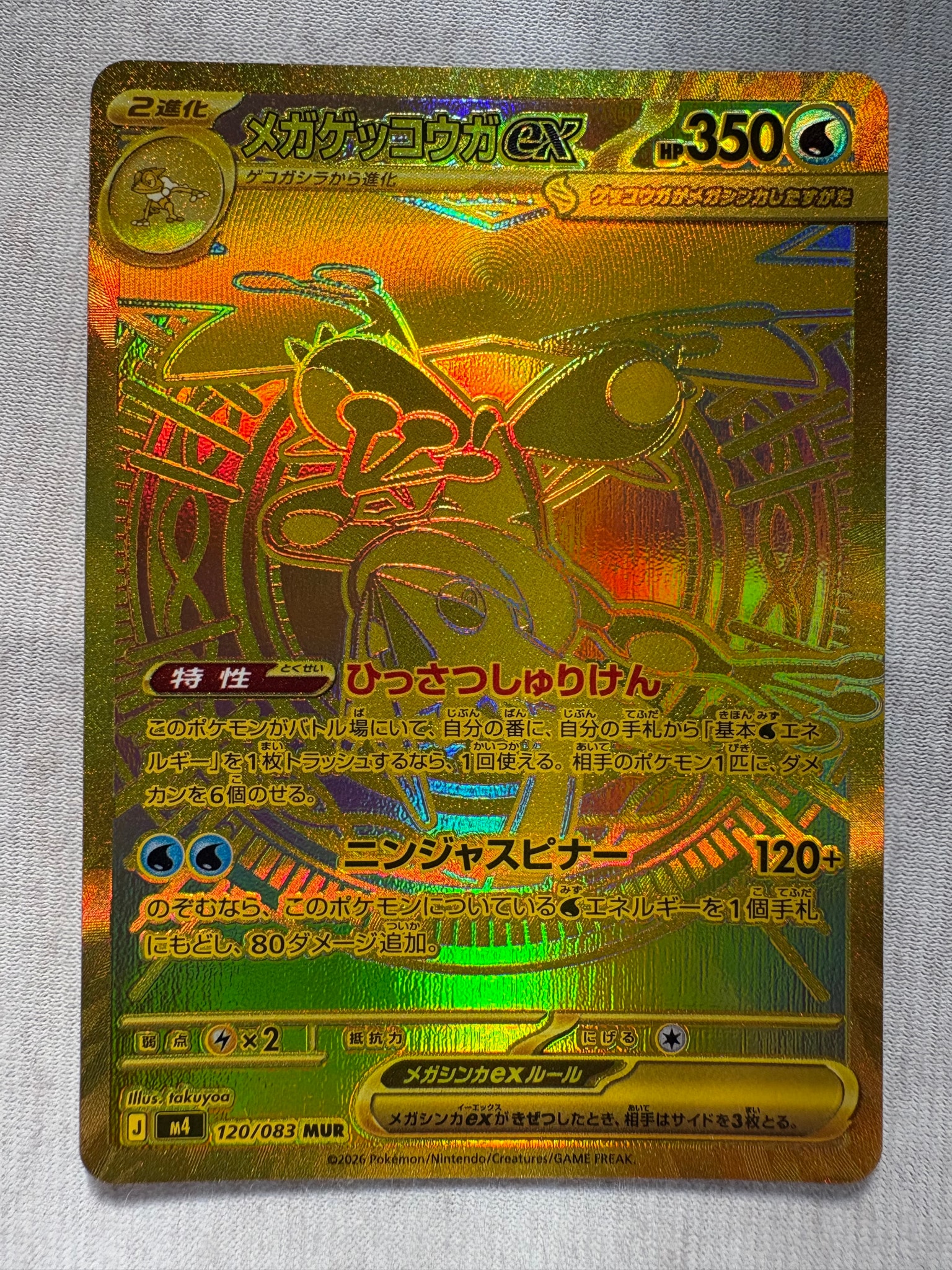 メガゲッコウガex MUR [M4 120/083](拡張パック「ニンジャスピナー