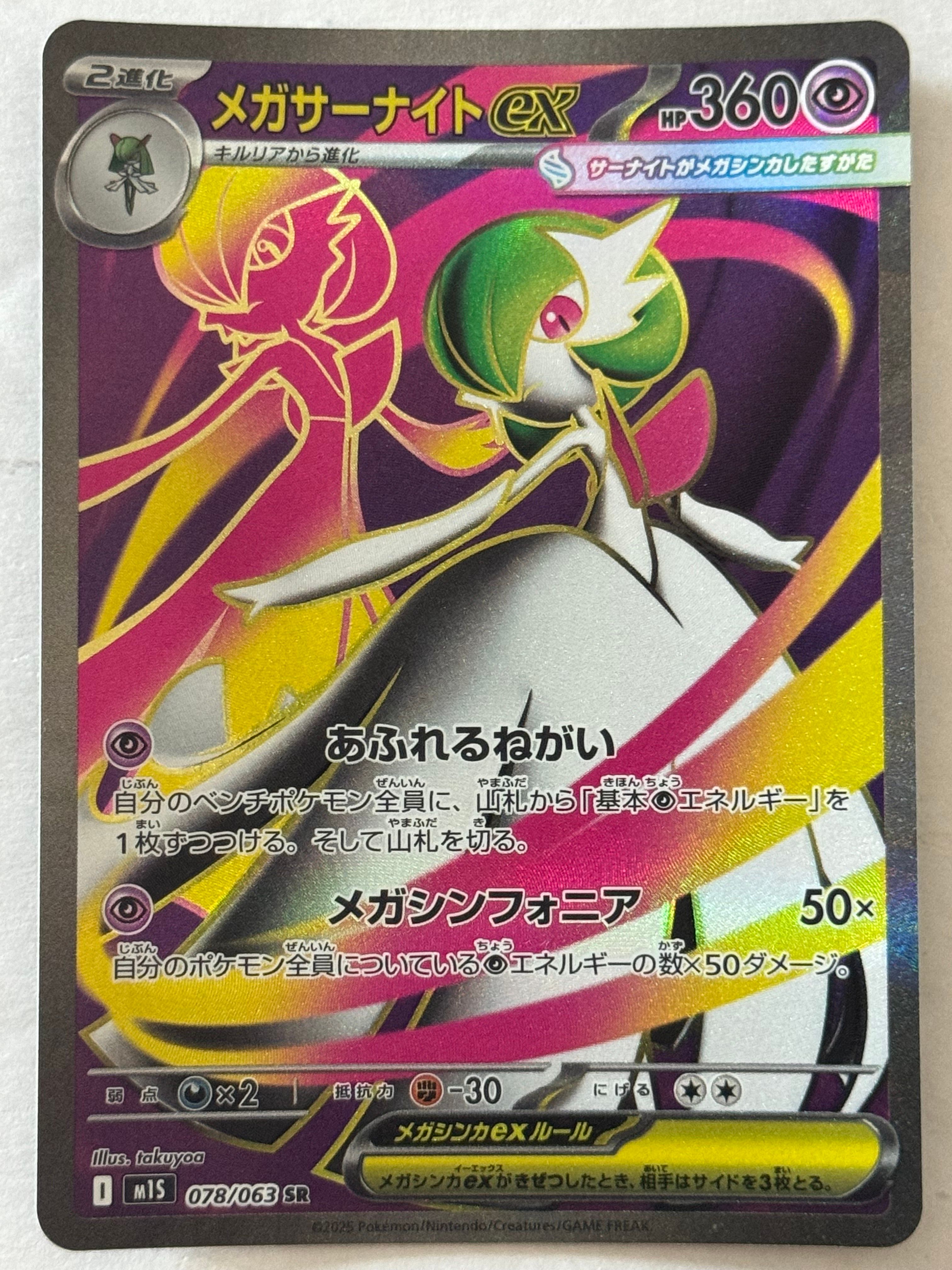 メガサーナイトex SR [M1S 078/063](拡張パック「メガシンフォニア」)