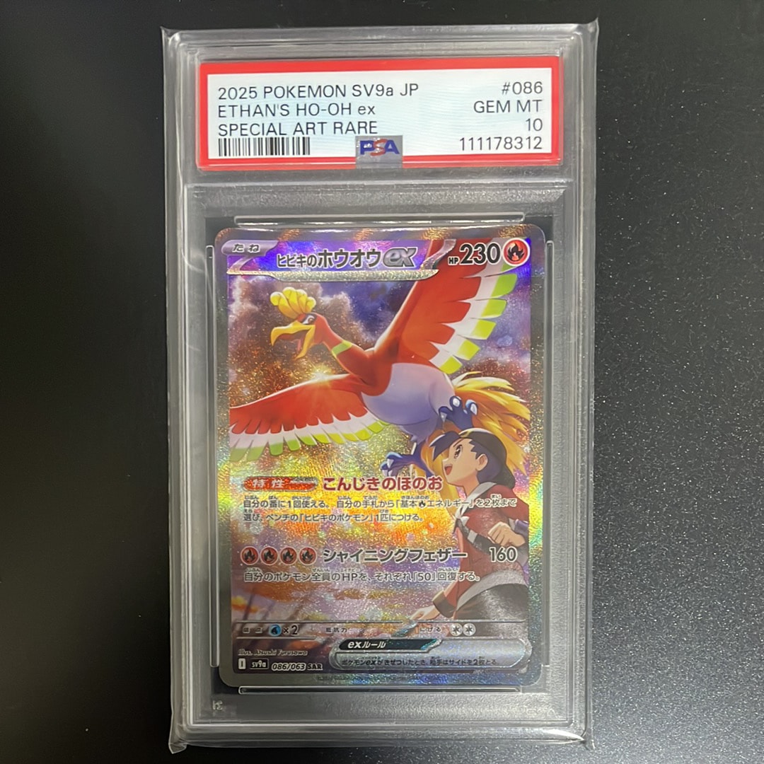 ヒビキのホウオウex SAR [SV9a 086/063](強化拡張パック「熱風のアリーナ」)