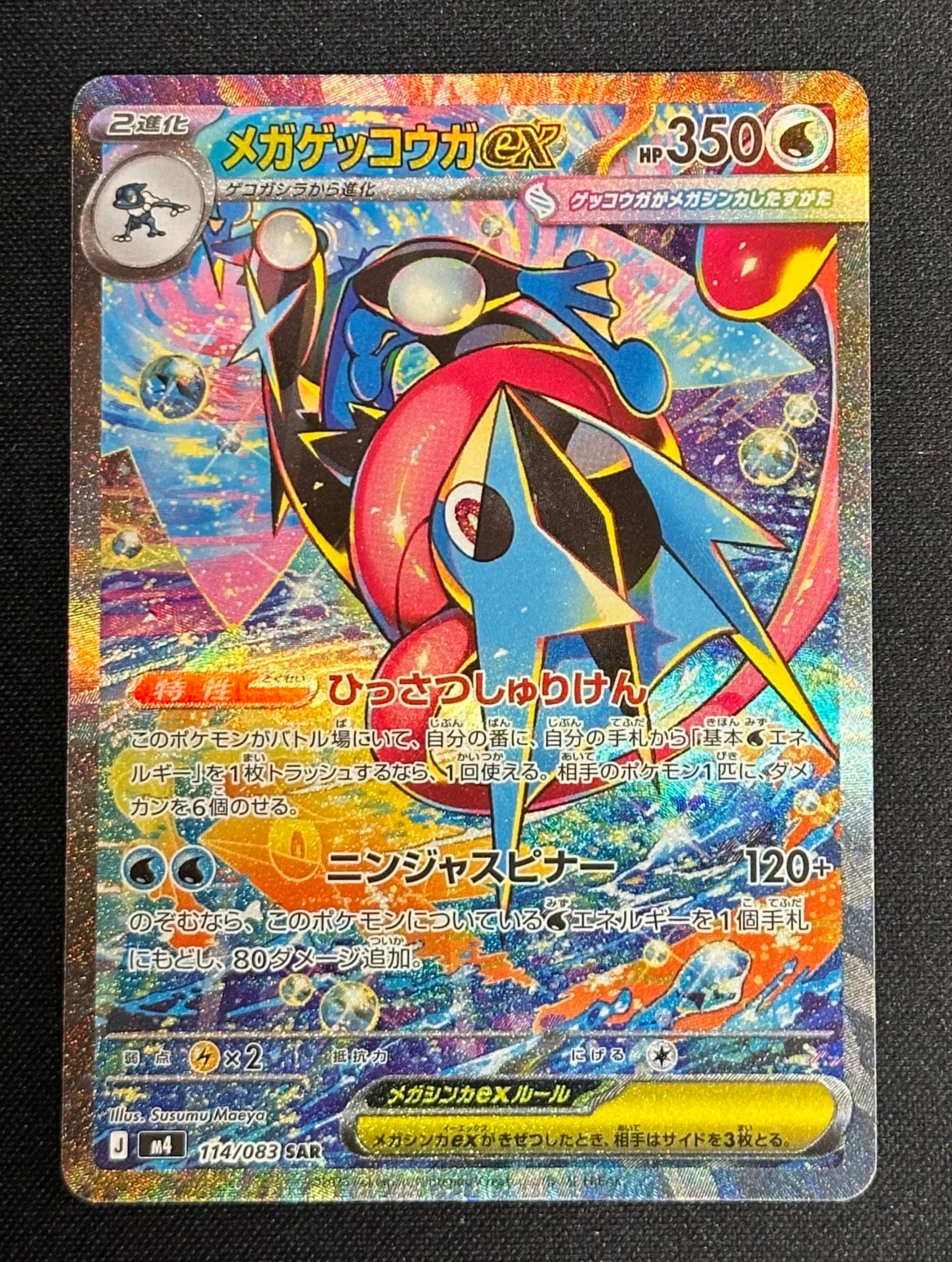 メガゲッコウガex SAR [M4 114/083](拡張パック「ニンジャスピナー」)