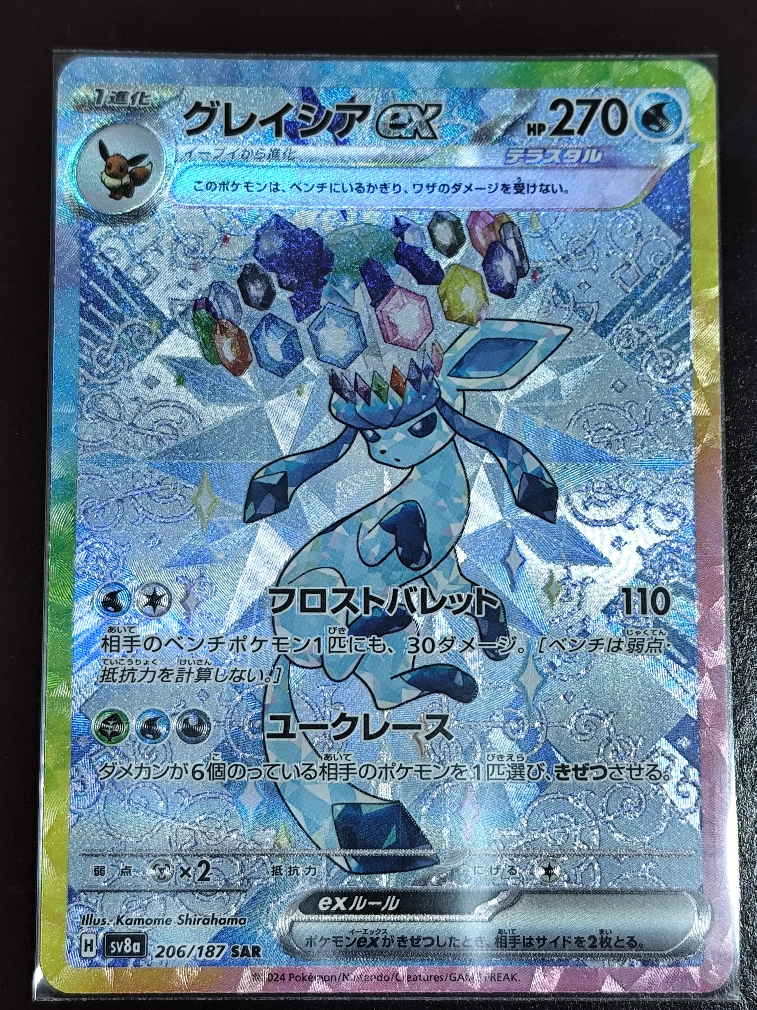 グレイシアex SAR [SV8a 206/187](ハイクラスパック「テラスタルフェスex」)