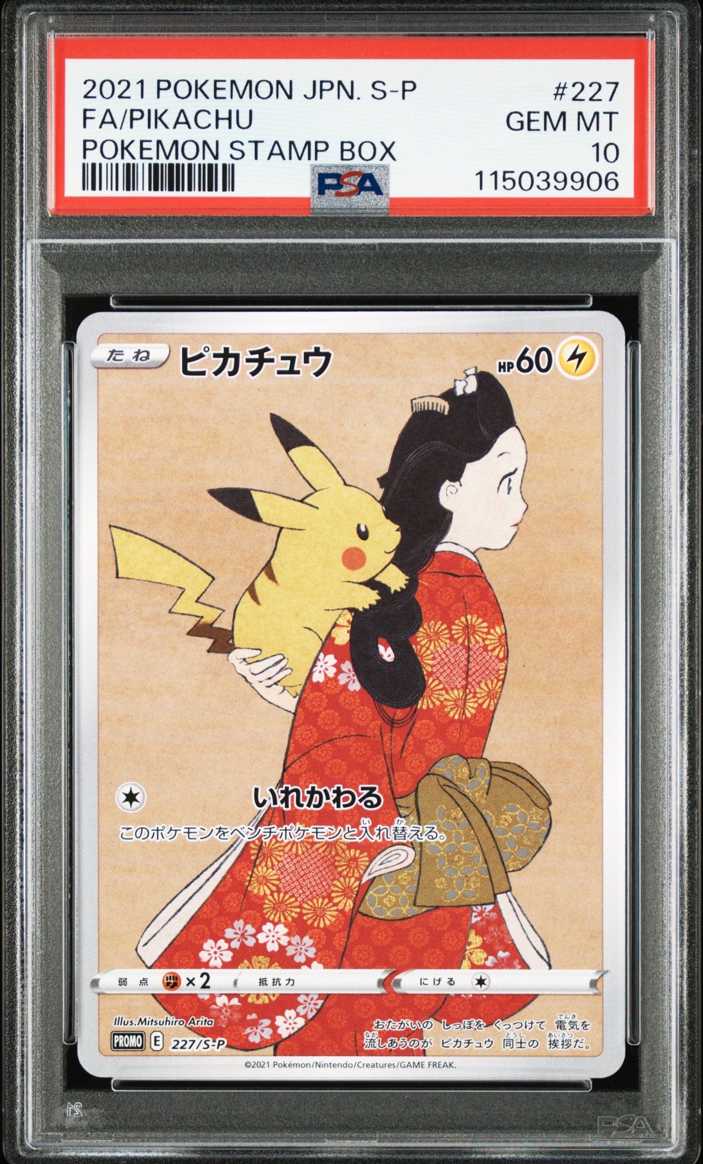ピカチュウ: プロモ[S-P 227](プロモーションカード 「ポケモン切手BOX 見返り美人・月に雁セット」)