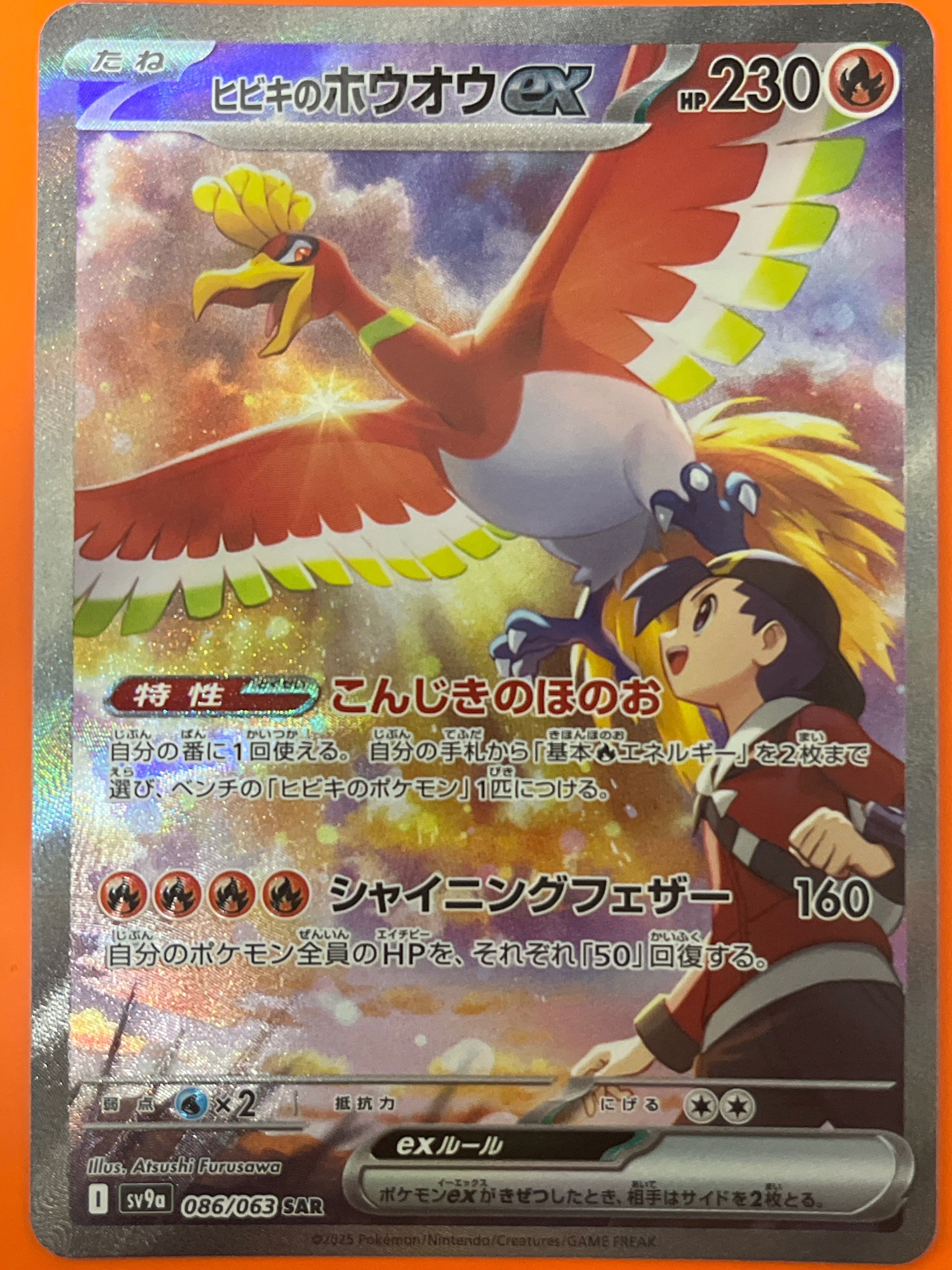 ヒビキのホウオウex SAR [SV9a 086/063](強化拡張パック「熱風のアリーナ」)