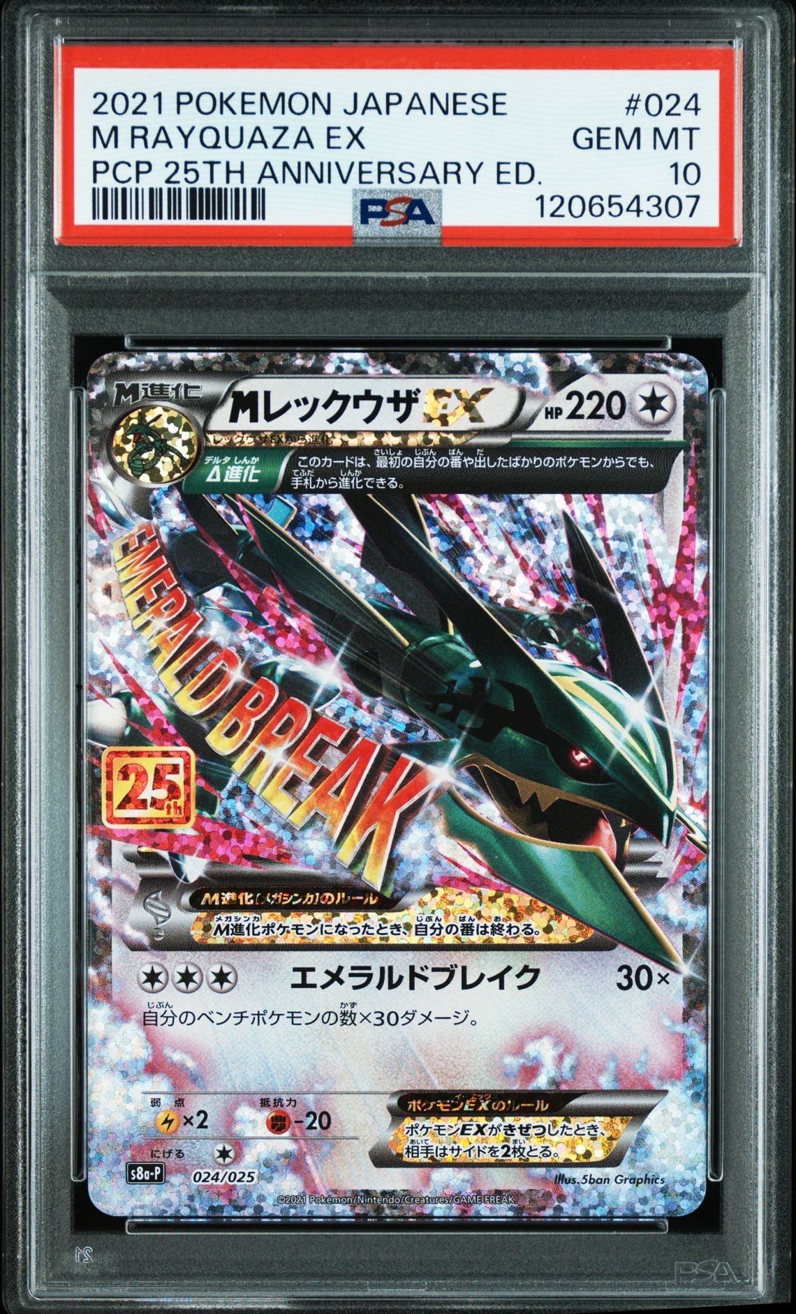 MレックウザEX: プロモ[S8a-P 024/025](プロモカードパック 25th ANNIVERSARY edition)