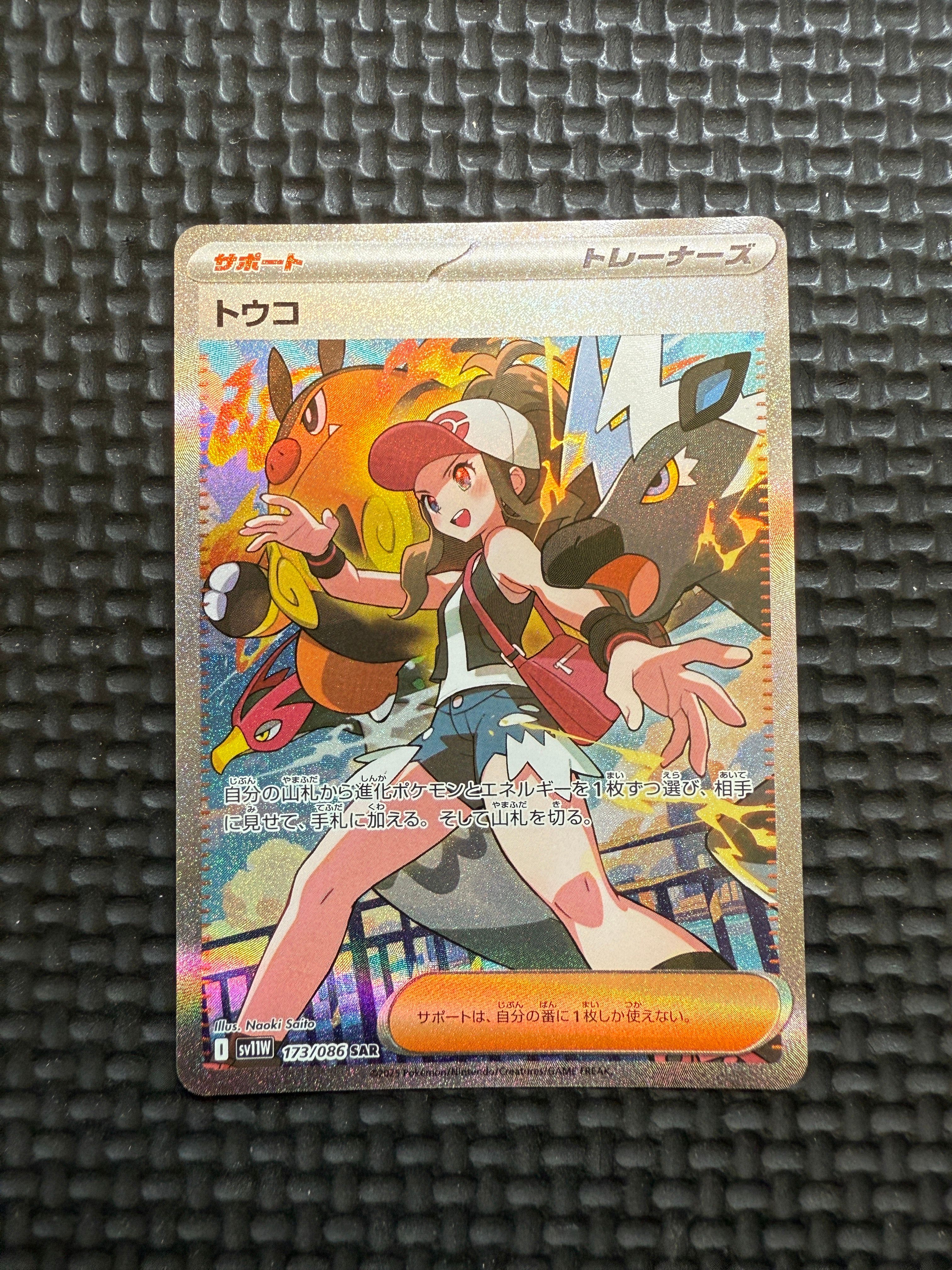 トウコ SAR [SV11W 173/086](拡張パック「ホワイトフレア」)