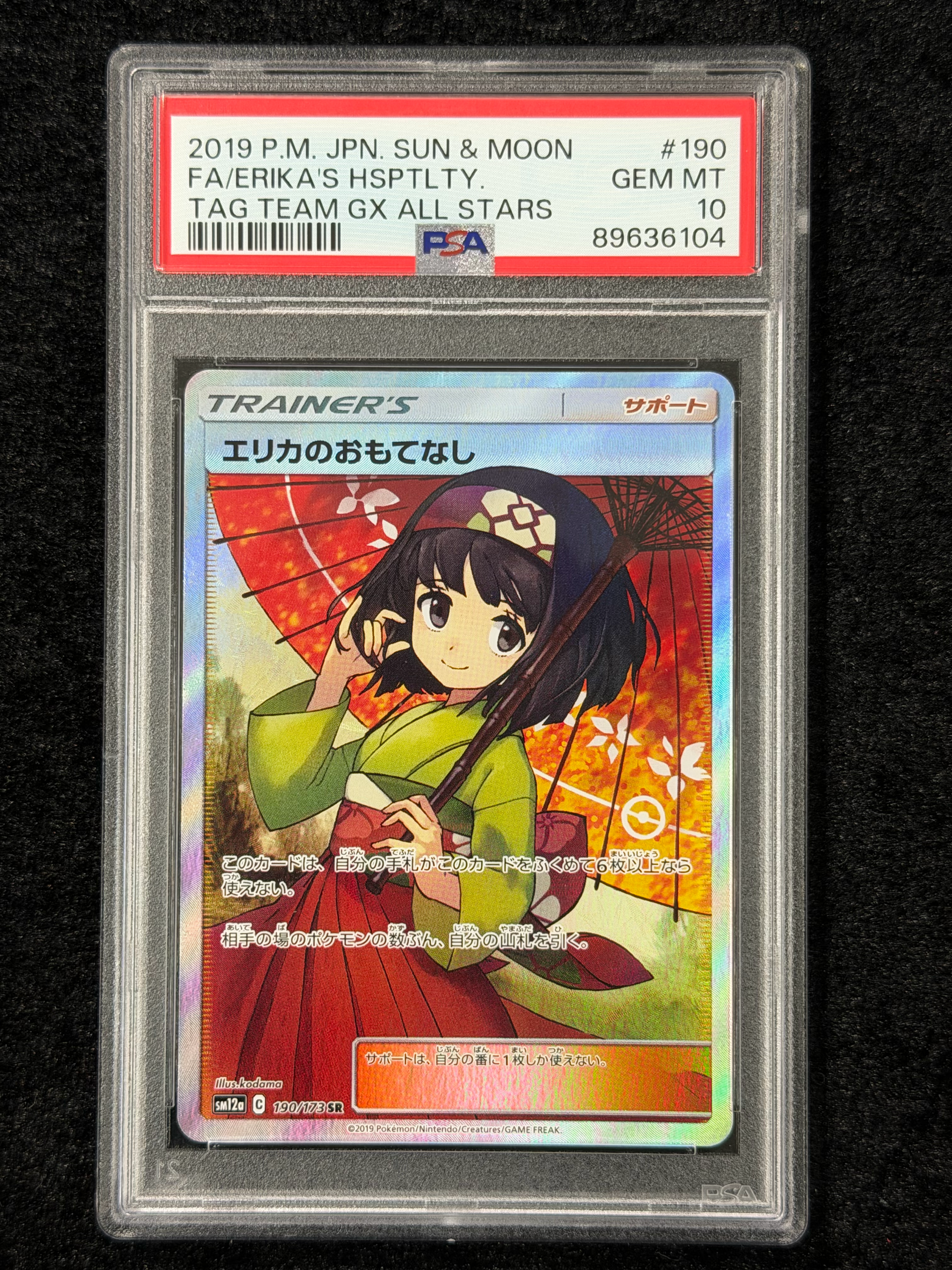 エリカのおもてなし SR[SM12a 190/173](ハイクラスパック「TAG TEAM GX