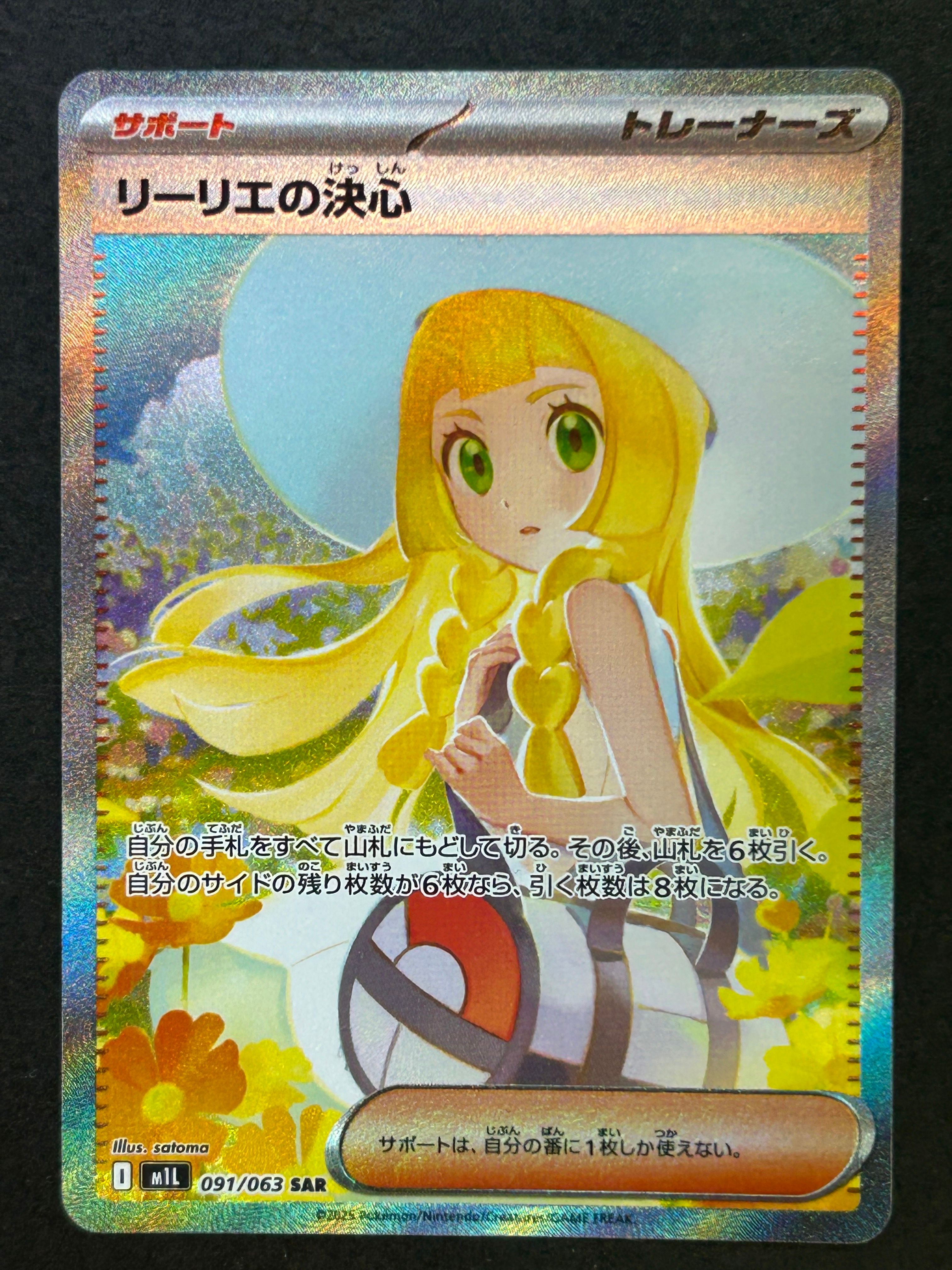 リーリエの決心 SAR [M1L 091/063](拡張パック「メガブレイブ」)