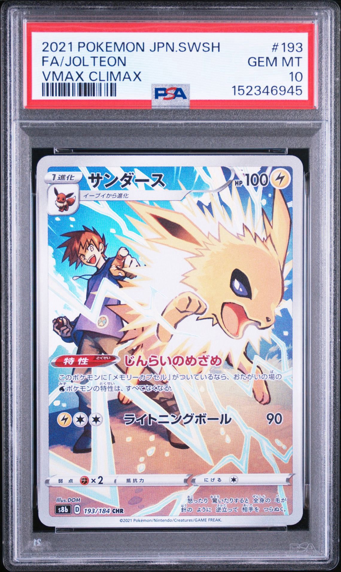 サンダース CHR[s8b 193/184](ハイクラスパック「VMAXクライマックス