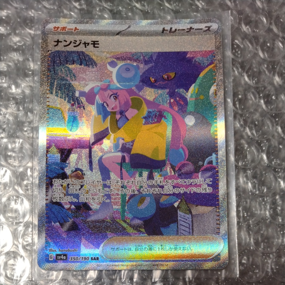 ナンジャモ SAR [SV4a 350/190](ハイクラスパック「シャイニートレジャーex」)
