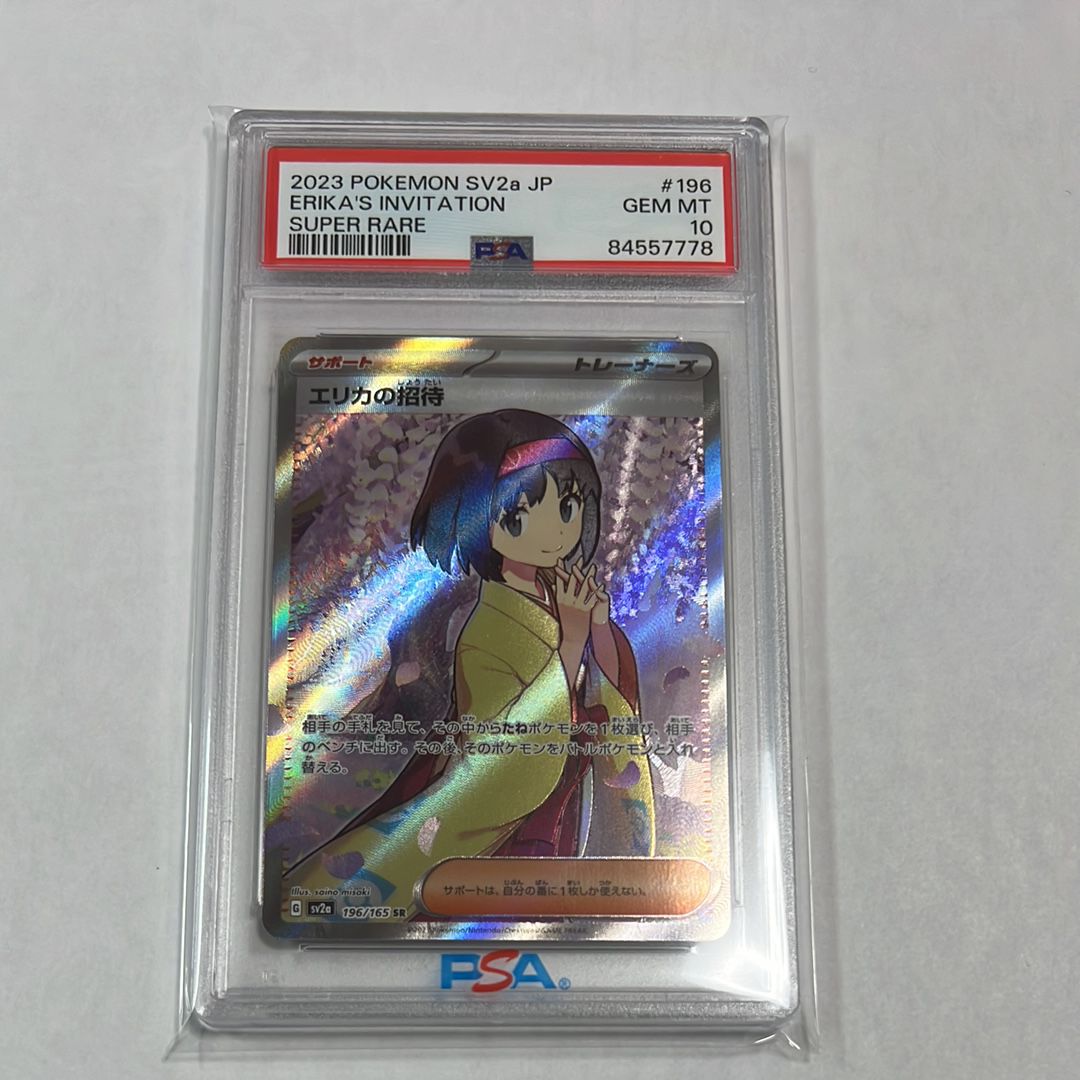 エリカの招待 SR[SV2a 196/165](強化拡張パック「ポケモンカード151」)