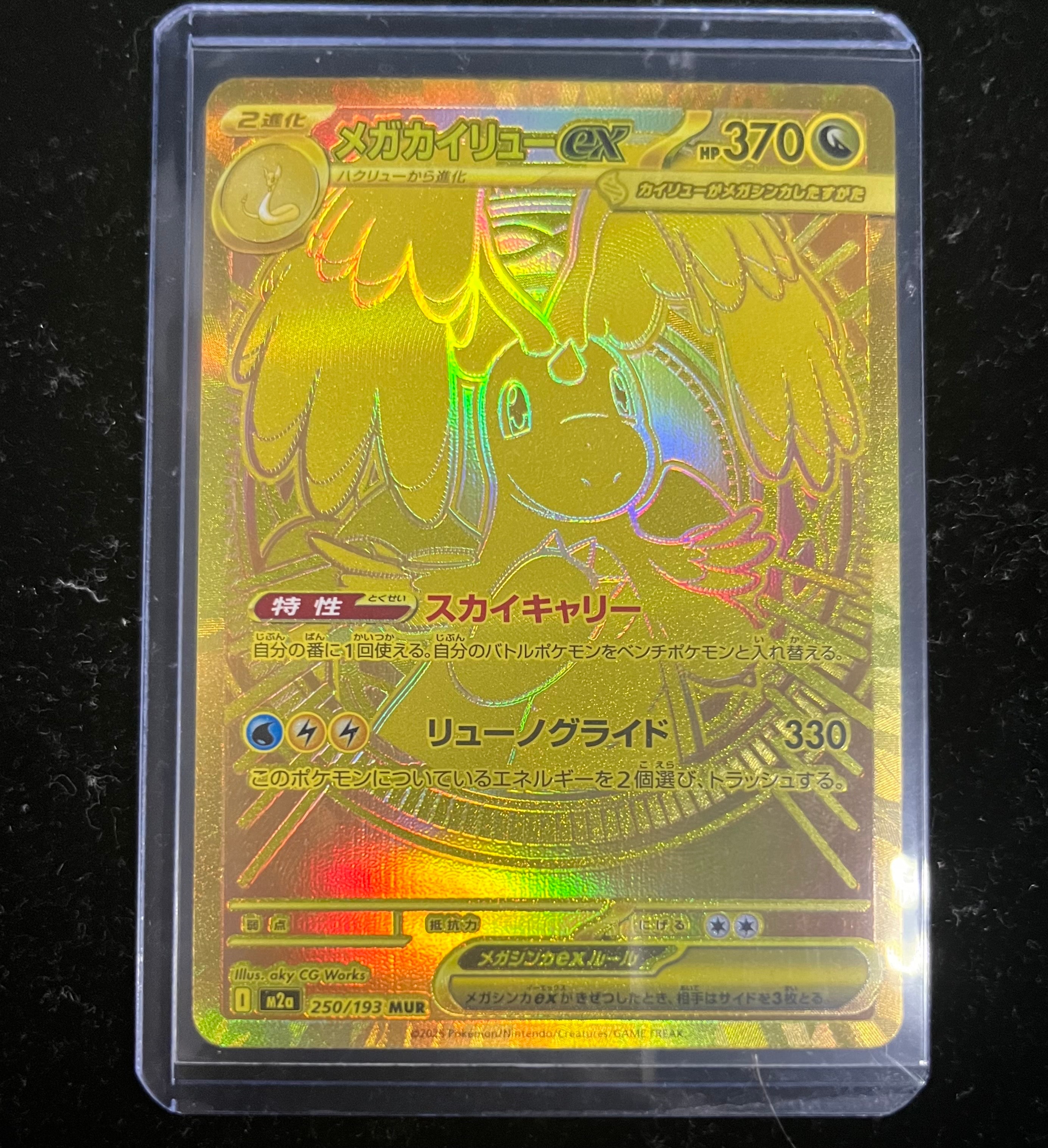 メガカイリューex MUR [M2a 250/193](ハイクラスパック「MEGAドリームex」)