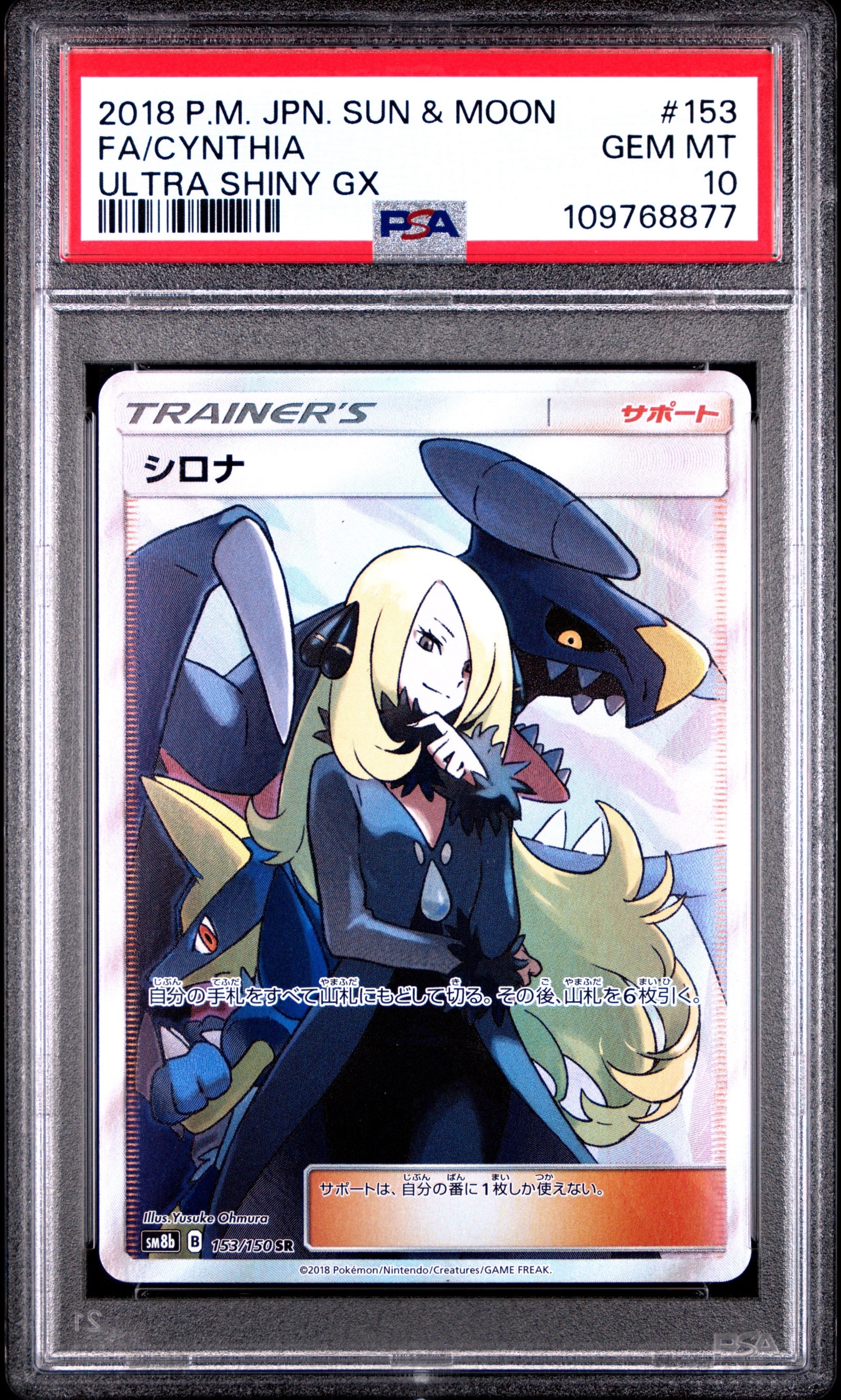 シロナ SR[SM8b 153/150](ハイクラスパック「GXウルトラシャイニー」)