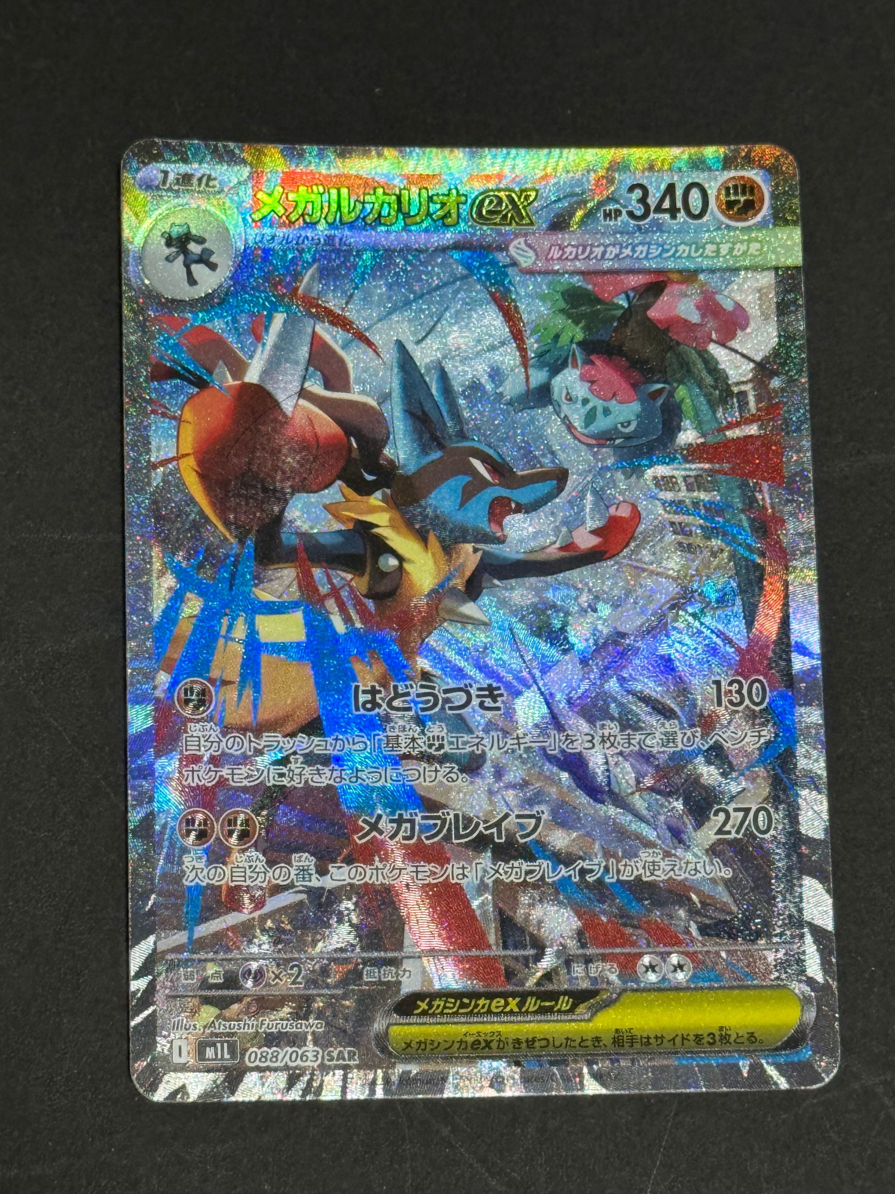 メガルカリオex SAR [M1L 088/063](拡張パック「メガブレイブ」)