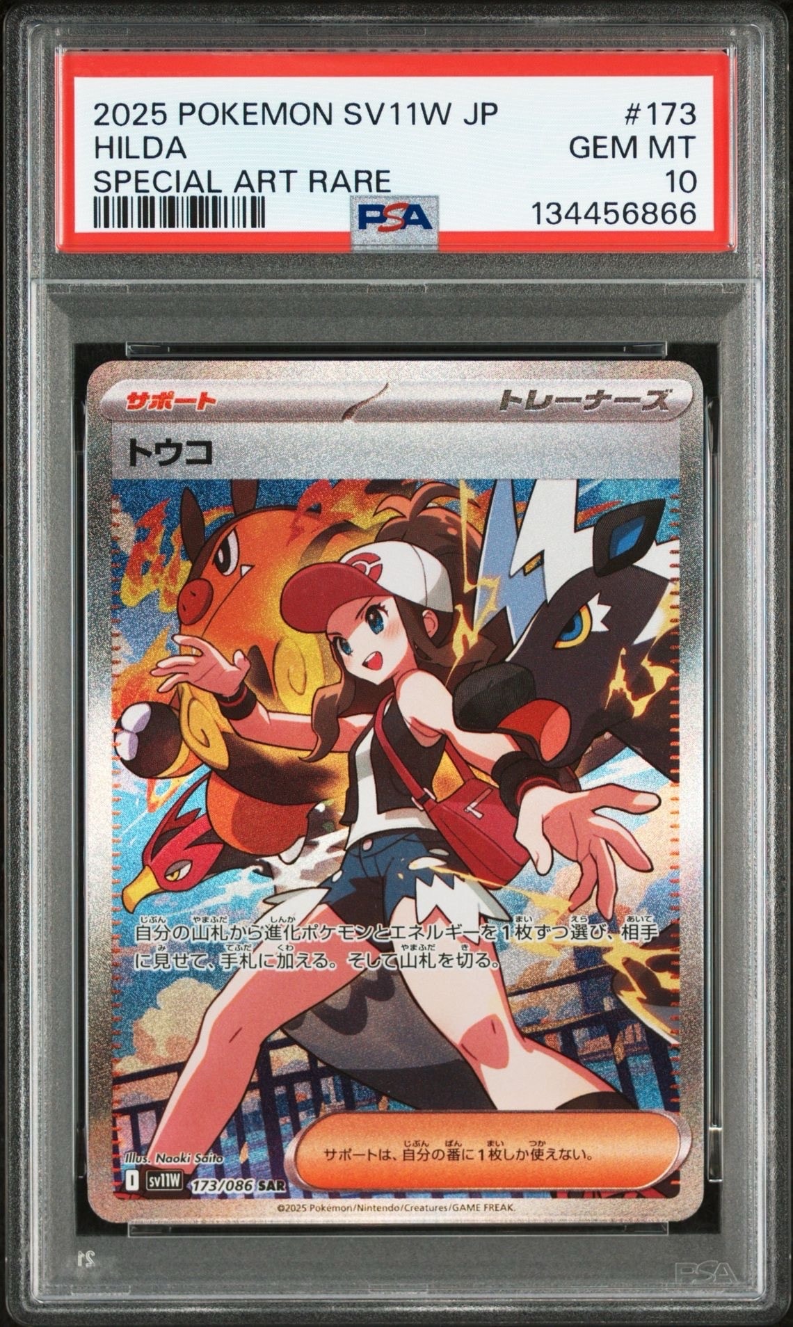 トウコ SAR [SV11W 173/086](拡張パック「ホワイトフレア」)