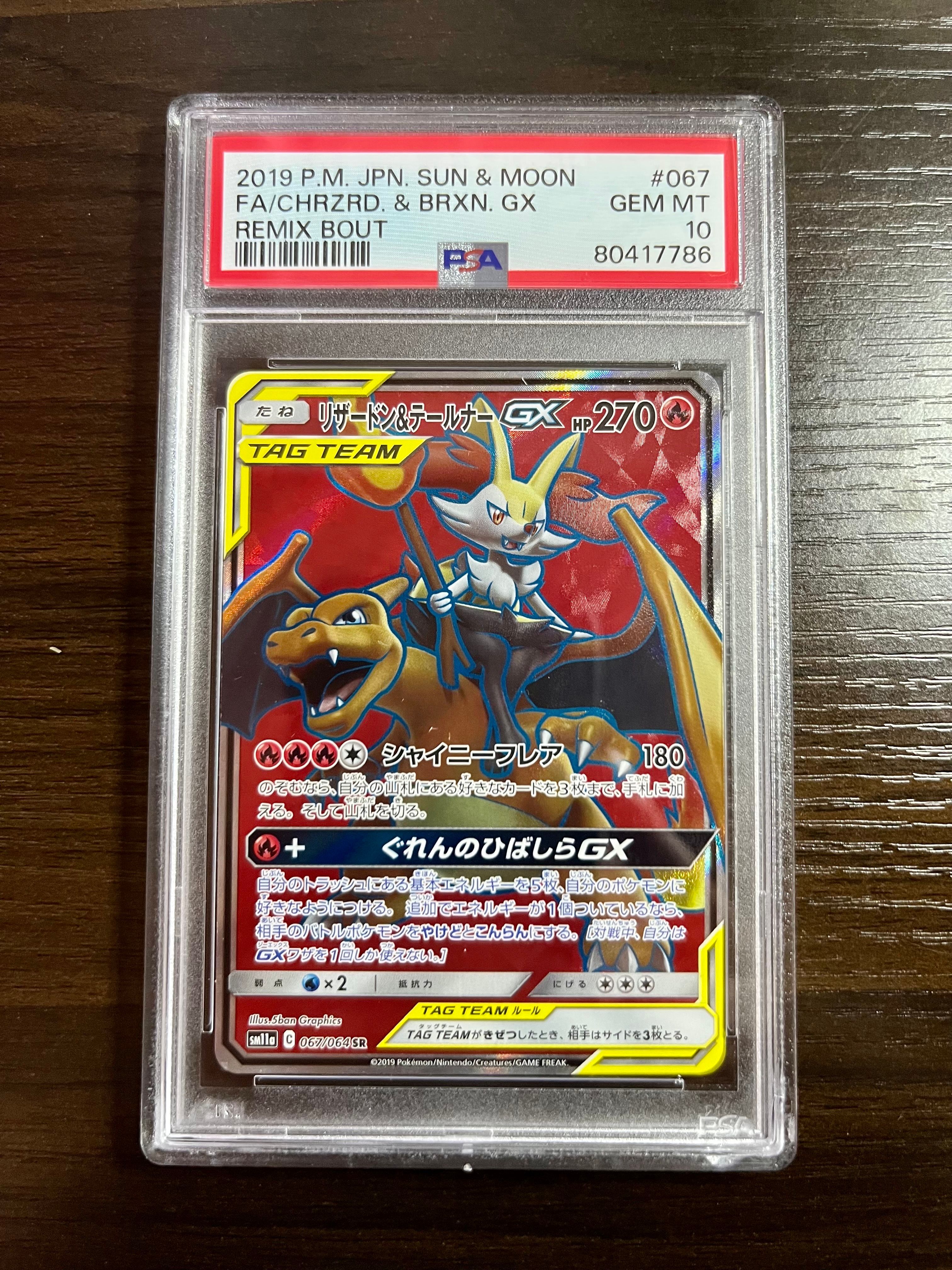 リザードン&テールナーGX SR[SM11a 067/064](強化拡張パック「リミックスバウト」)