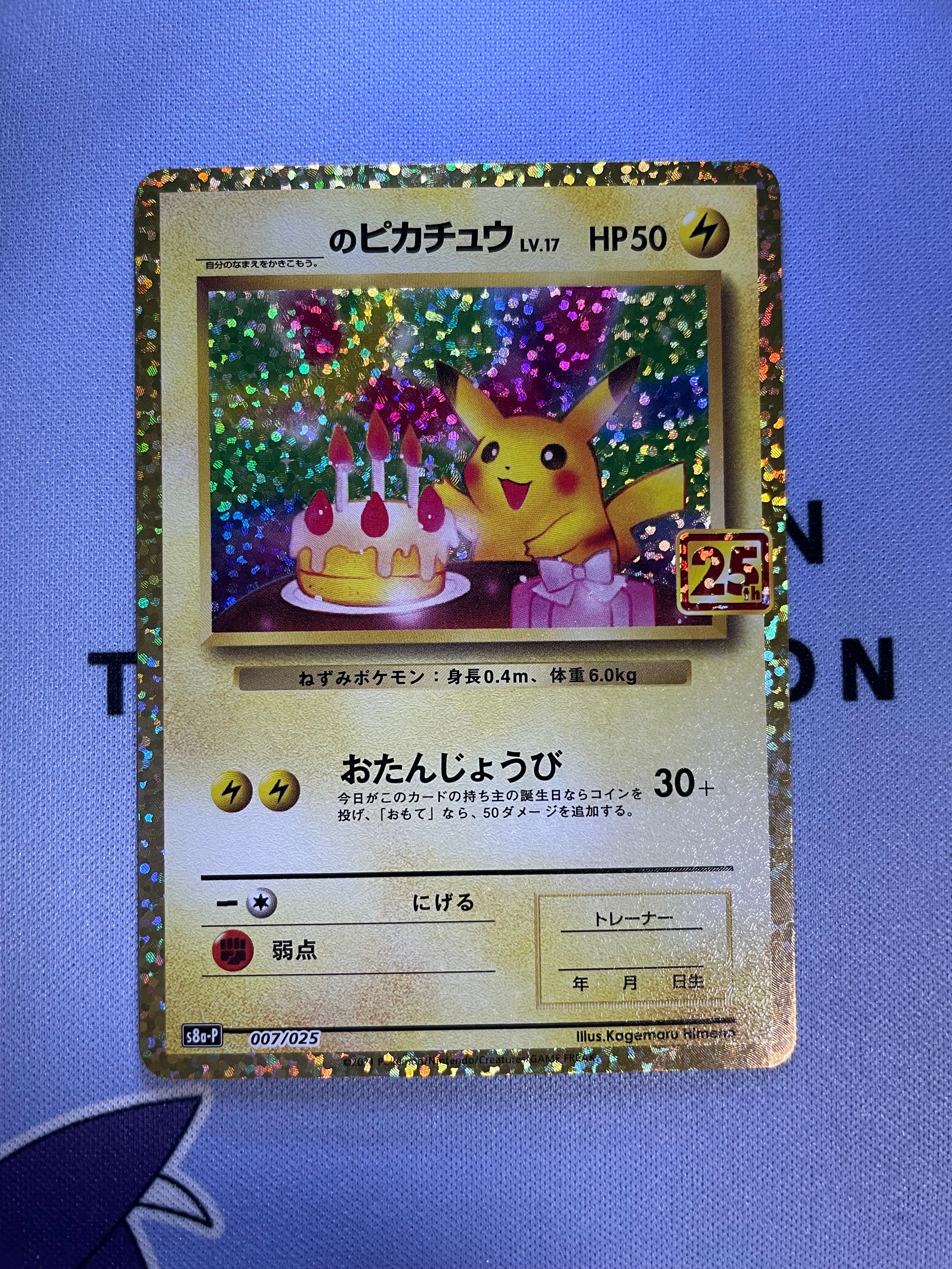 _のピカチュウ: プロモ (お誕生日ピカチュウ) [S8a-P 007/025](プロモカードパック 25th ANNIVERSARY edition)