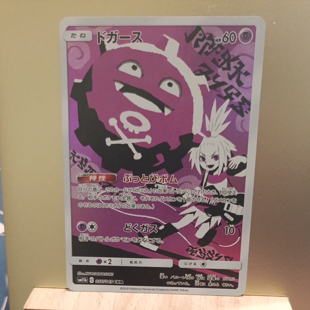 ドガース CHR[SM11b 056/049](強化拡張パック「ドリームリーグ」)の