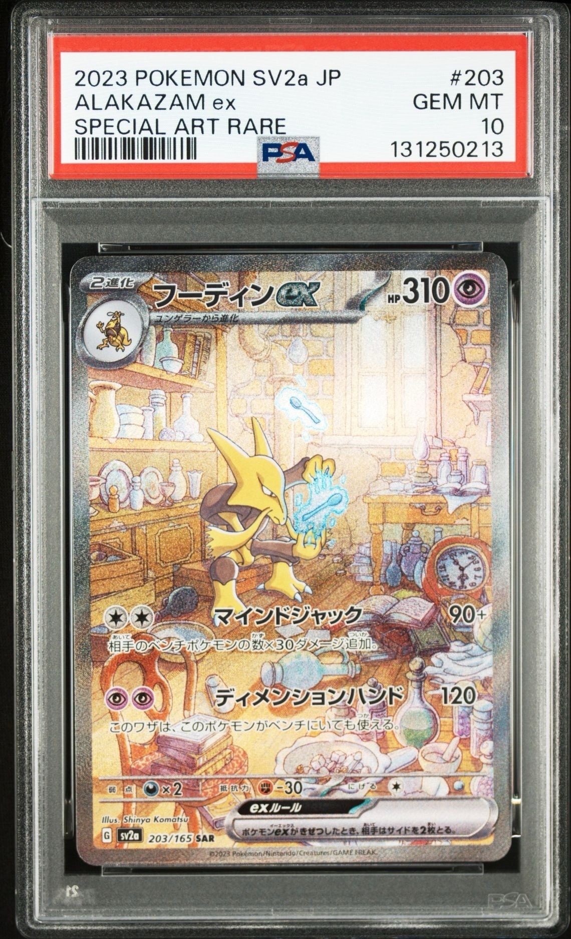 フーディンex SAR[SV2a 203/165](強化拡張パック「ポケモンカード151」)