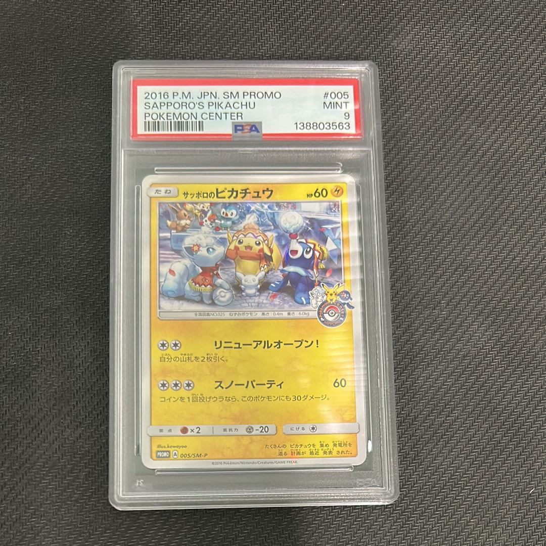サッポロのピカチュウ: プロモ[SM-P 005](プロモーションカード「SM-P」)