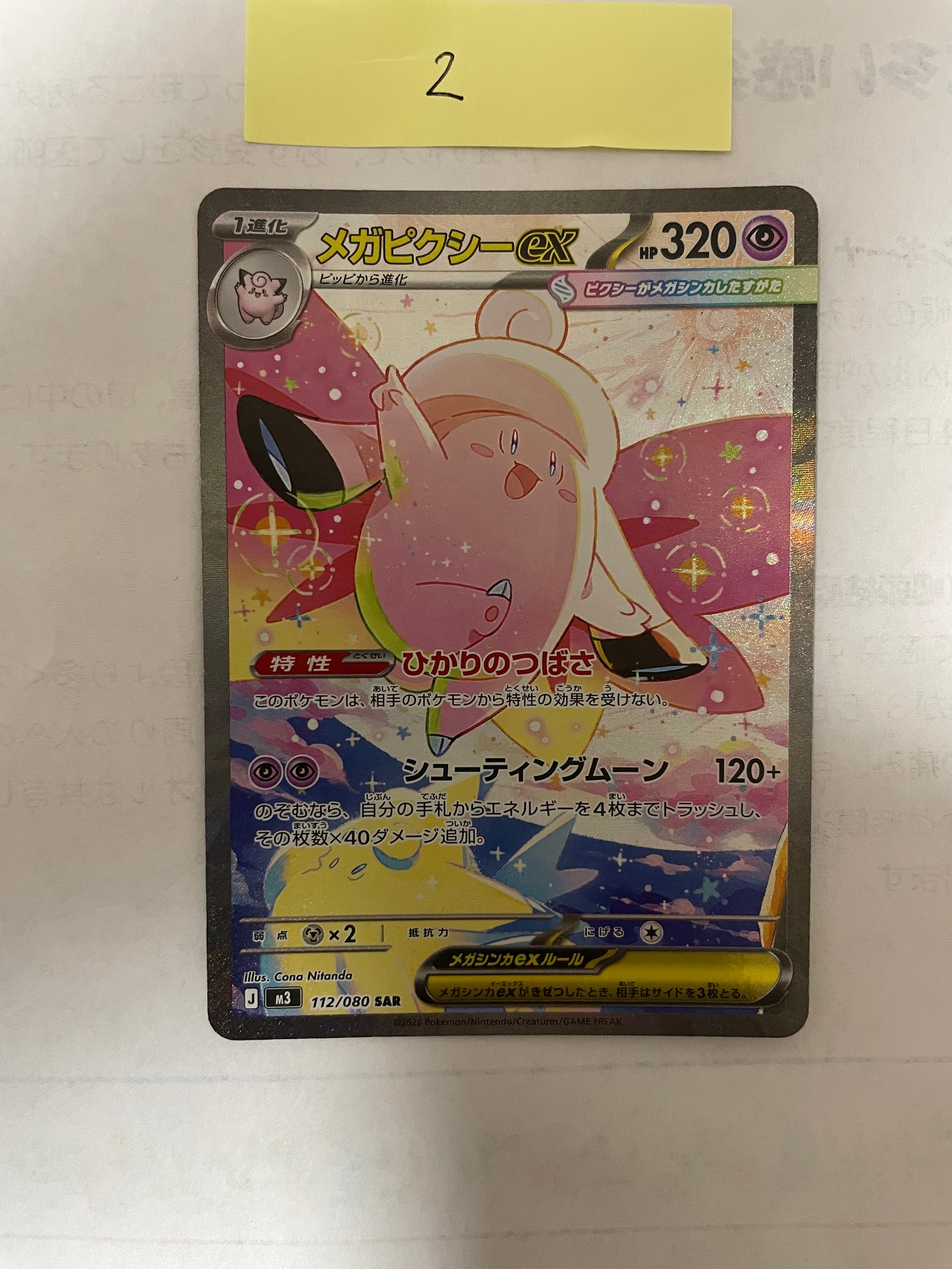 メガピクシーex SAR [M3 112/080](拡張パック「ムニキスゼロ」)