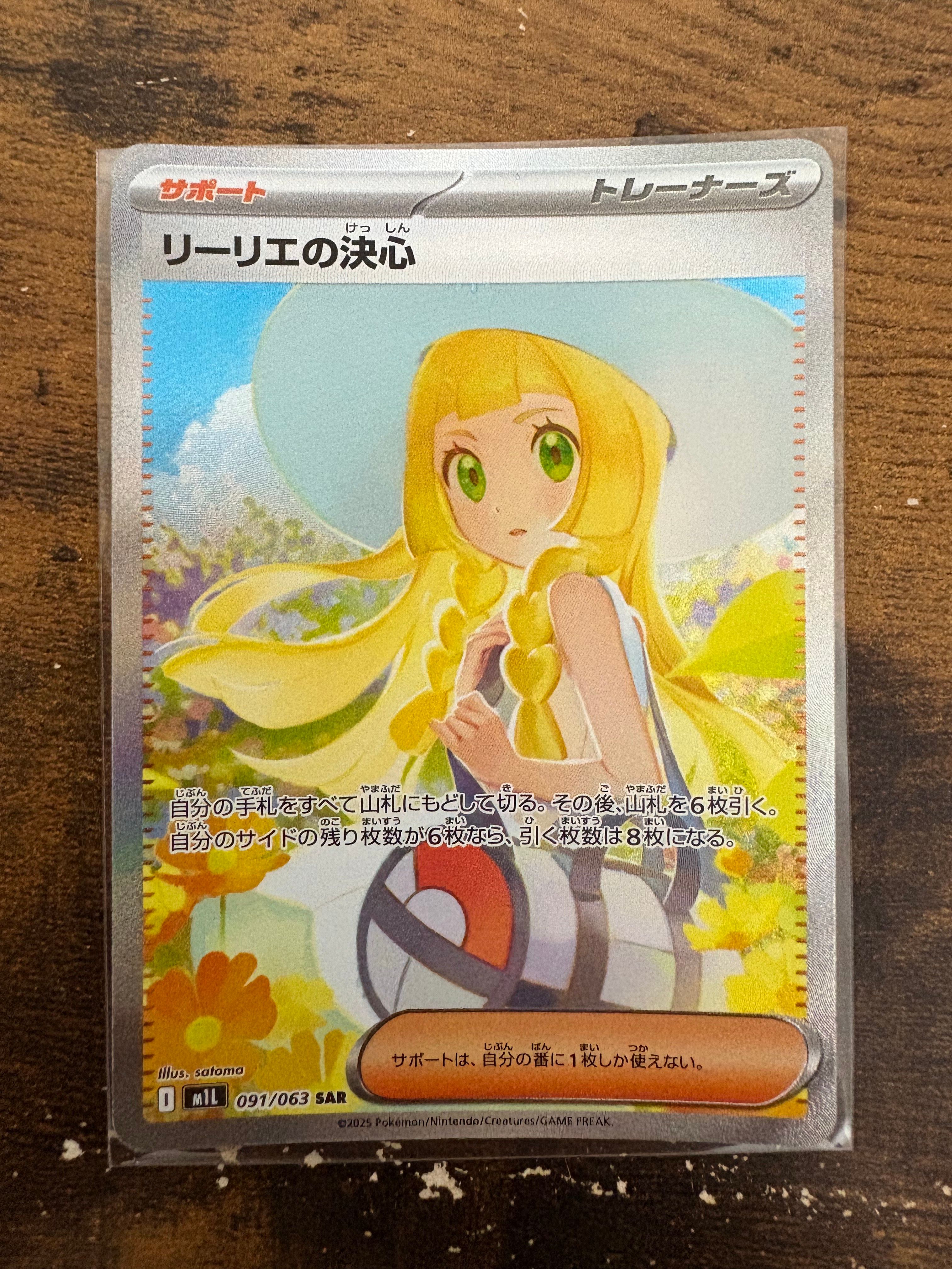 リーリエの決心 SAR [M1L 091/063](拡張パック「メガブレイブ」)