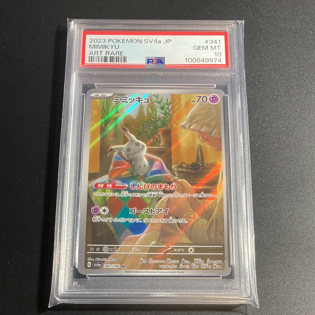 ミミッキュ AR [SV4a 341/190](ハイクラスパック「シャイニートレジャーex」)