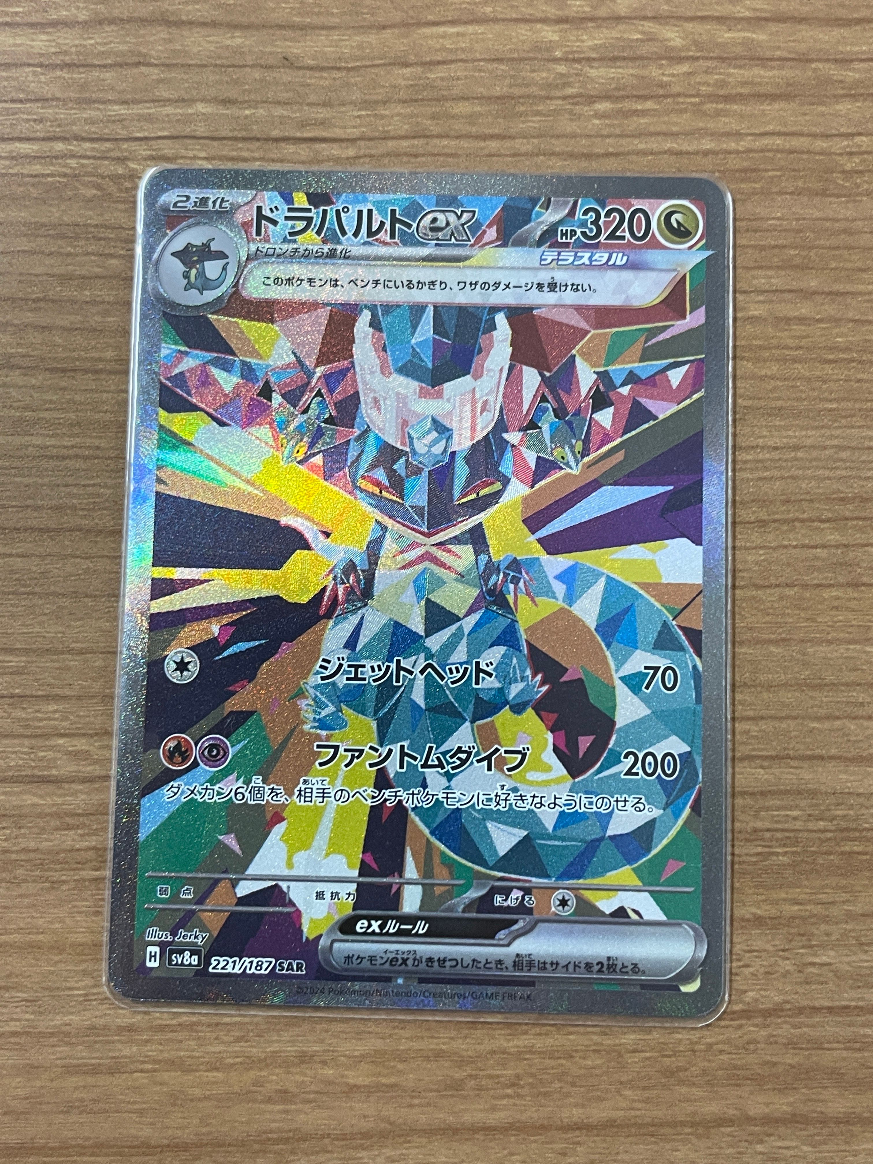 ドラパルトex SAR [SV8a 221/187](ハイクラスパック「テラスタルフェスex」)