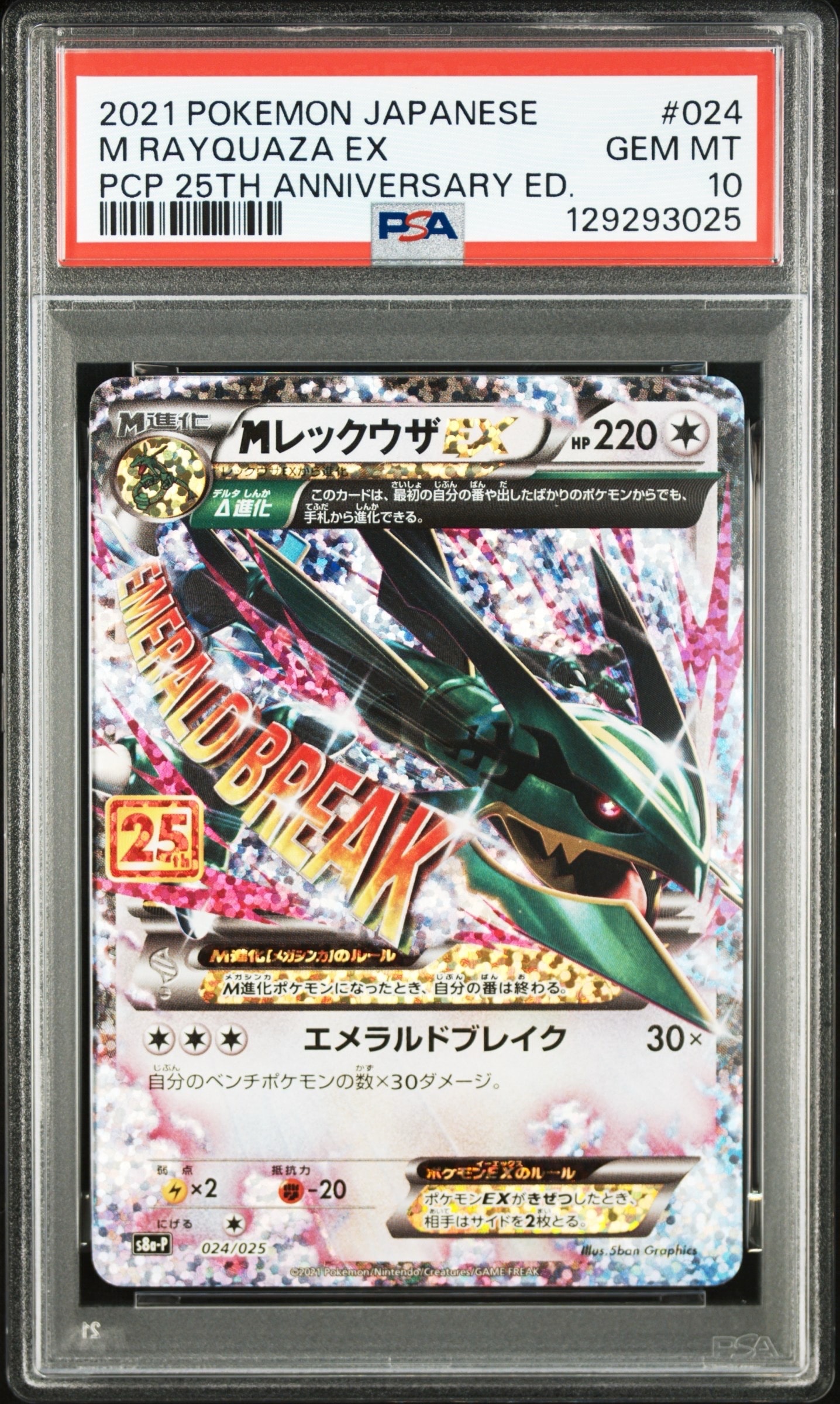 MレックウザEX: プロモ[S8a-P 024/025](プロモカードパック 25th ANNIVERSARY edition)