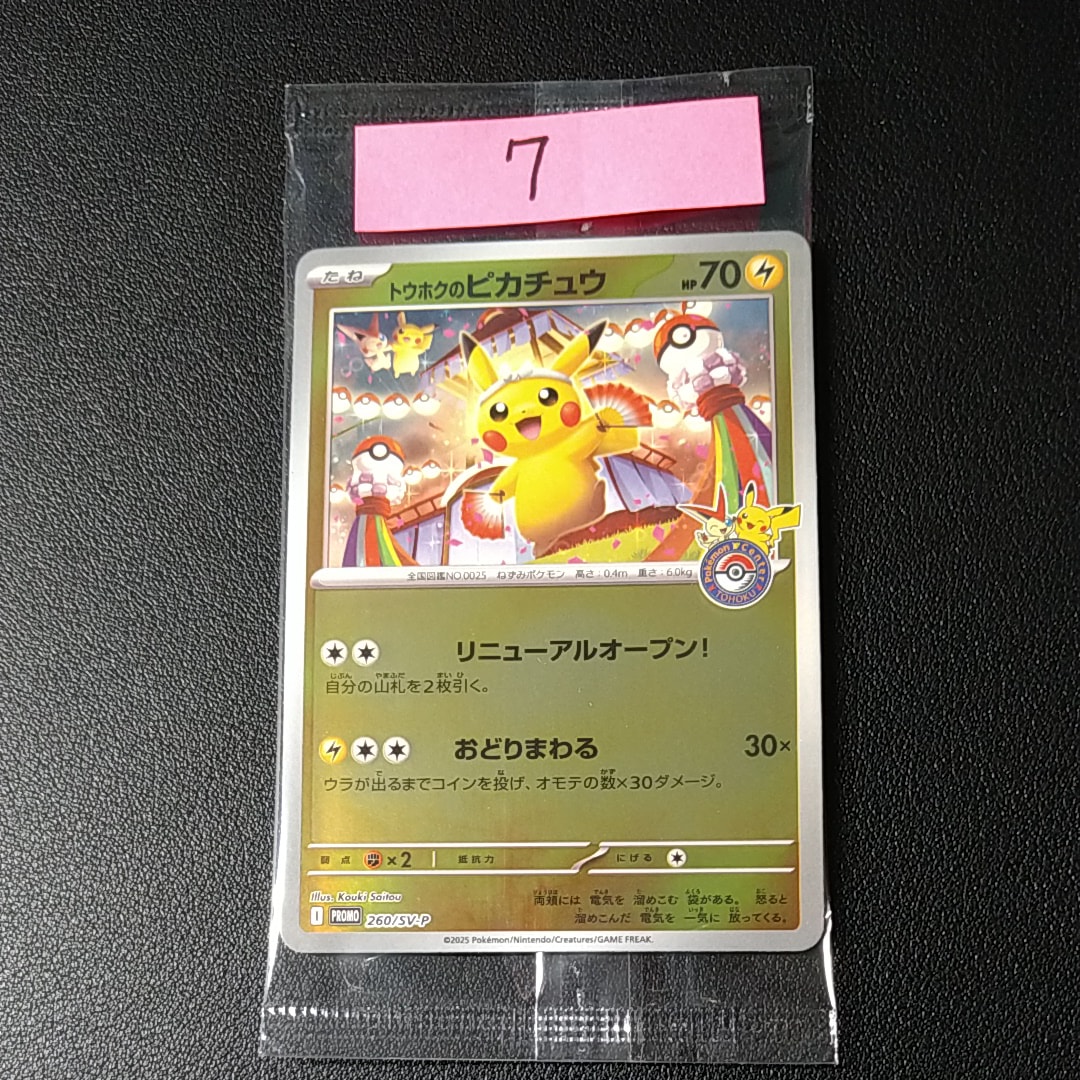 トウホクのピカチュウ P [SV-P 260](スペシャルBOX「ポケモンセンタートウホク」)