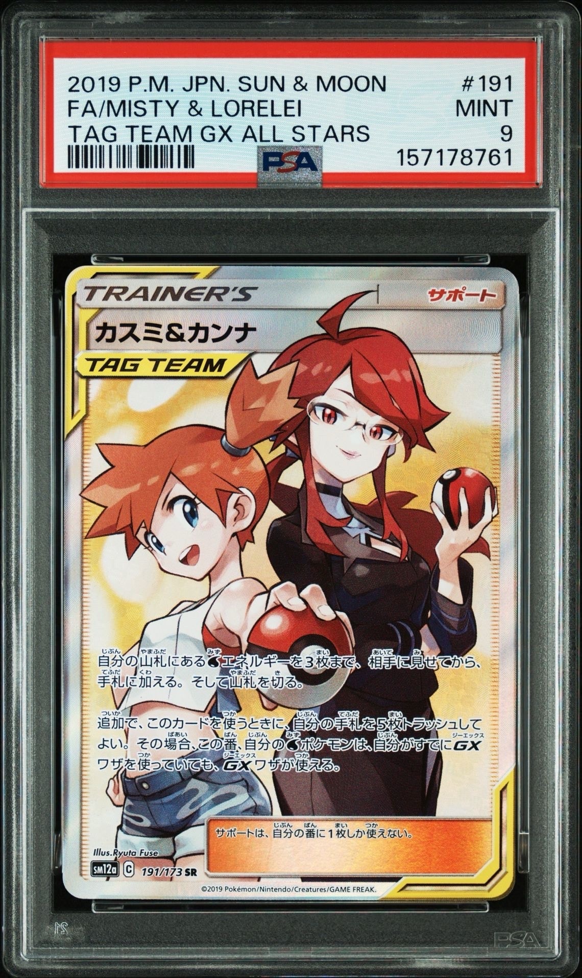 カスミ&カンナ SR[SM12a 191/173](ハイクラスパック「TAG TEAM GX