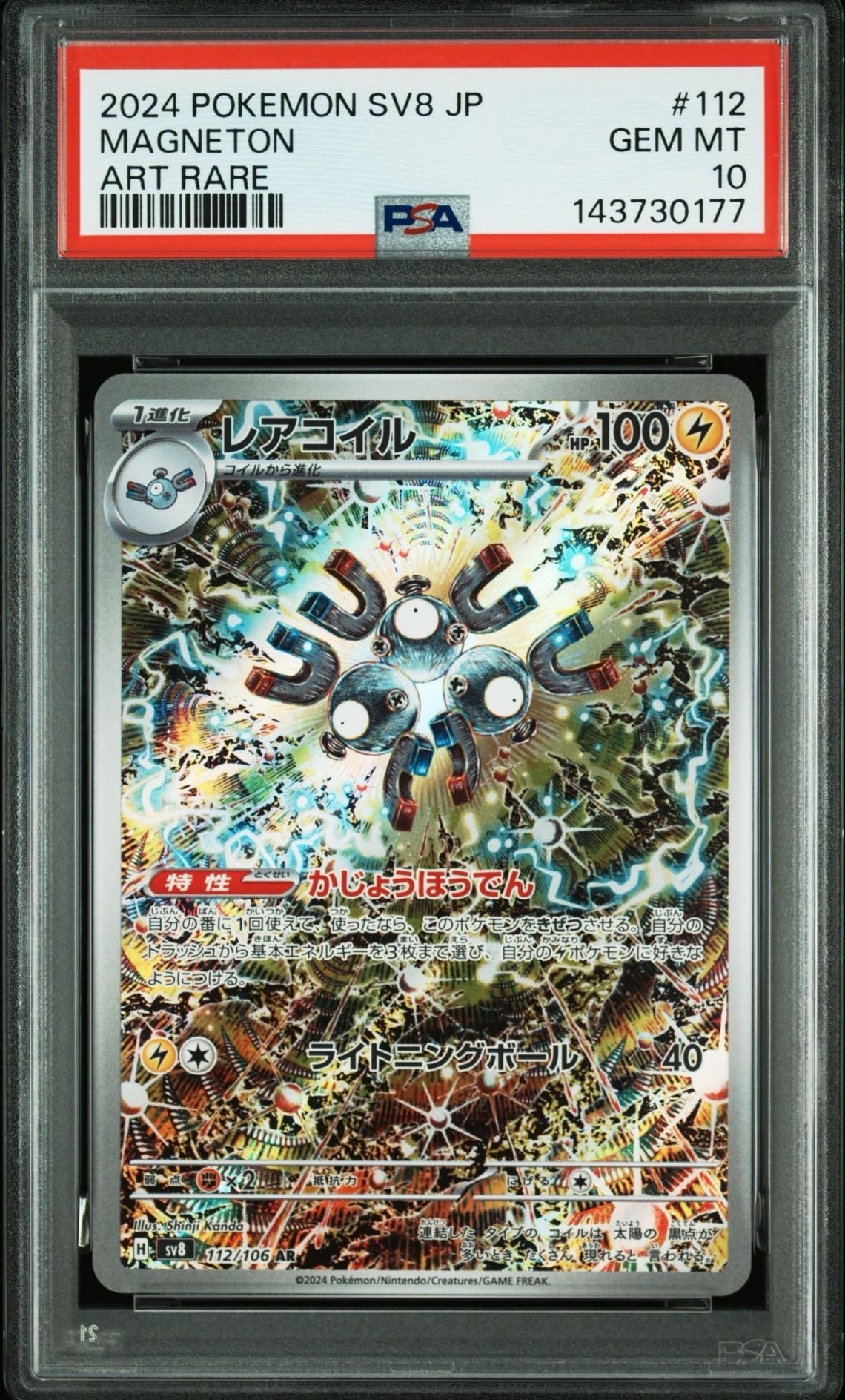 レアコイル AR [SV8 112/106](拡張パック「超電ブレイカー」)