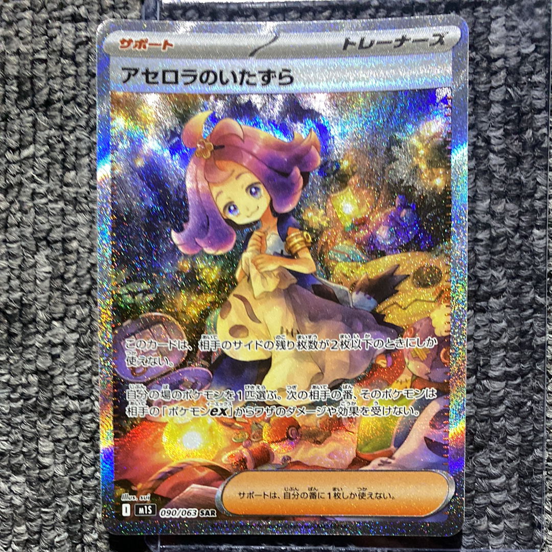 アセロラのいたずら SAR [M1S 090/063](拡張パック「メガシンフォニア」)