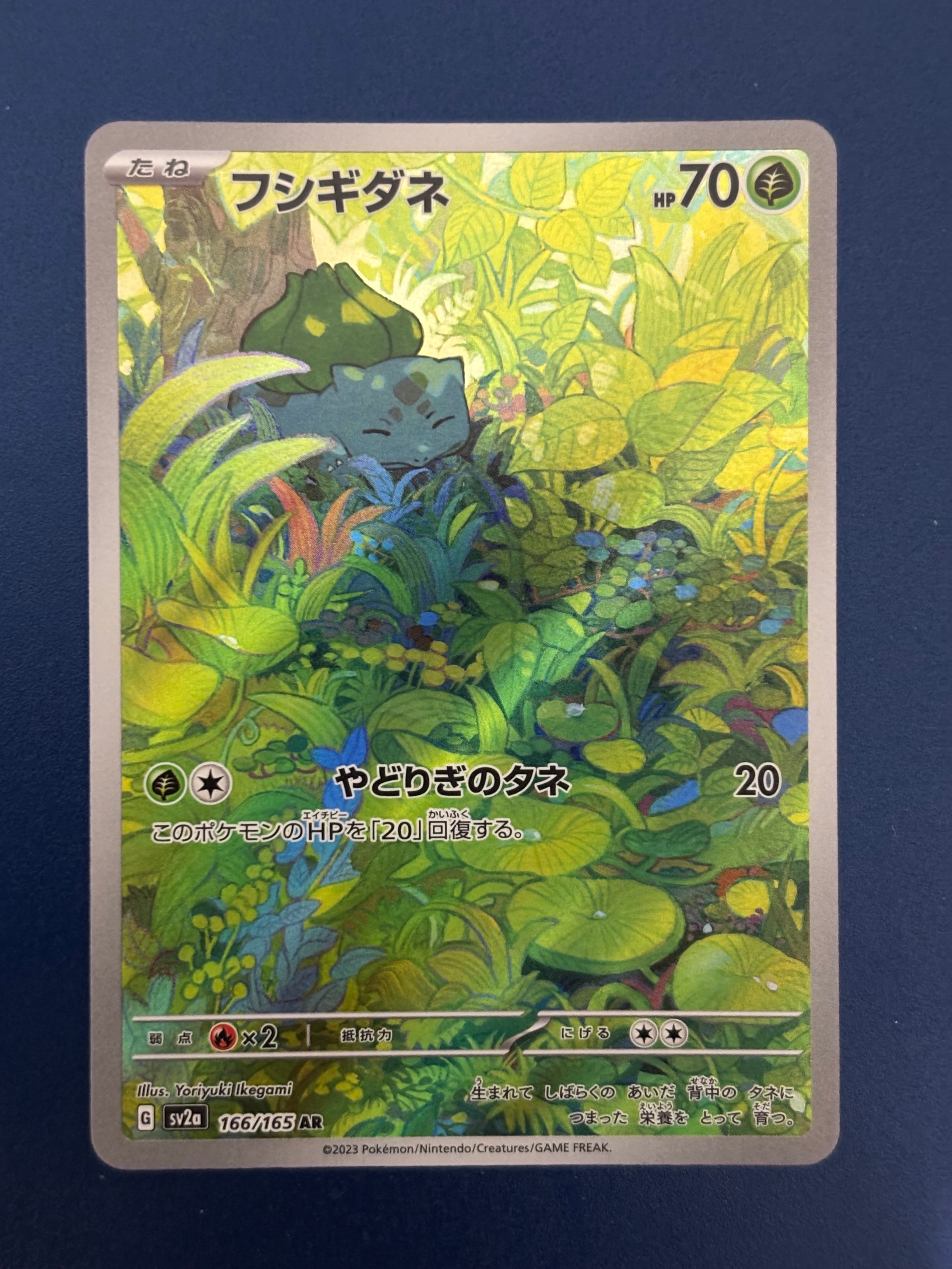 フシギダネ AR[SV2a 166/165](強化拡張パック「ポケモンカード151」)