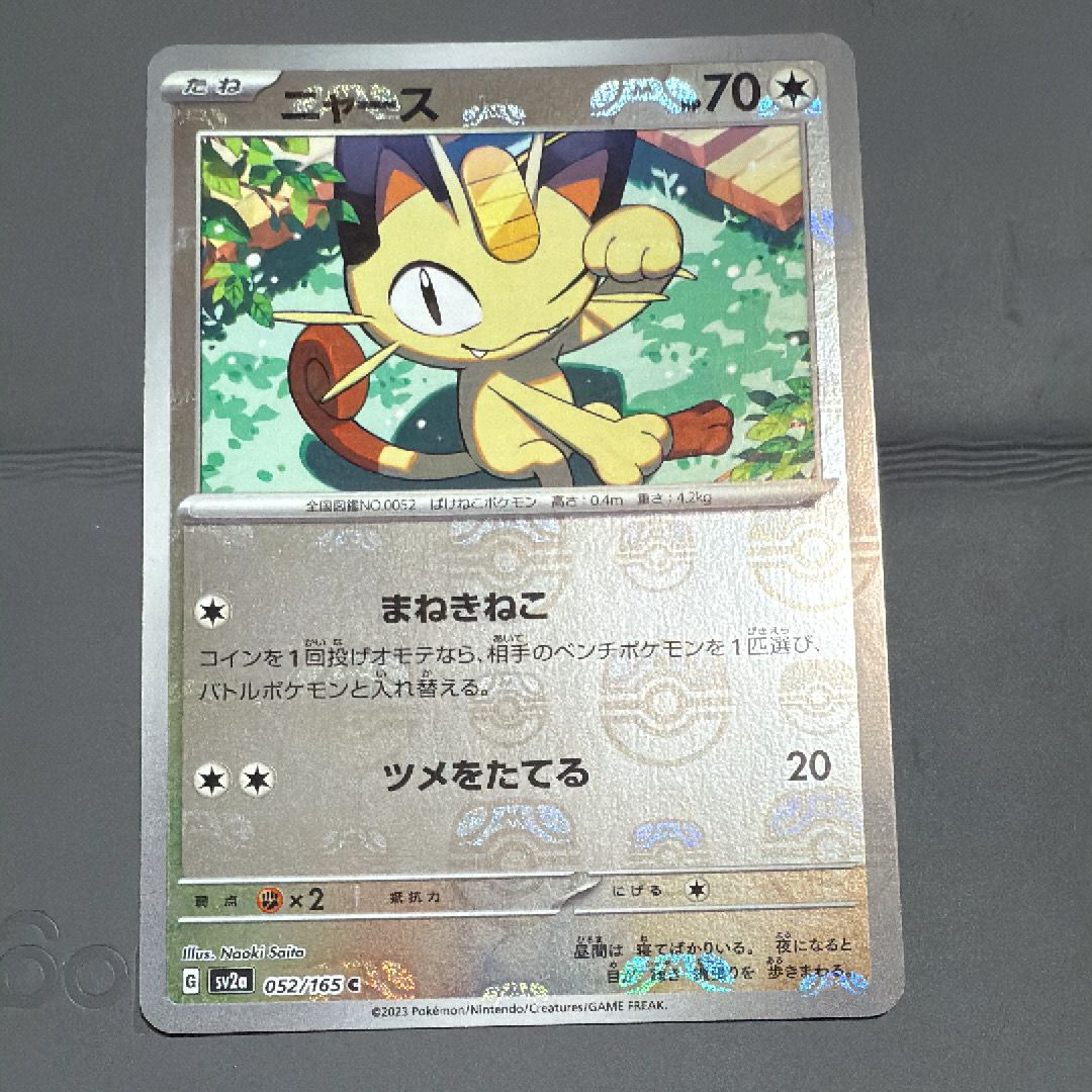 ニャース C: マスターボールミラー[SV2a 052/165](強化拡張パック「ポケモンカード151」)