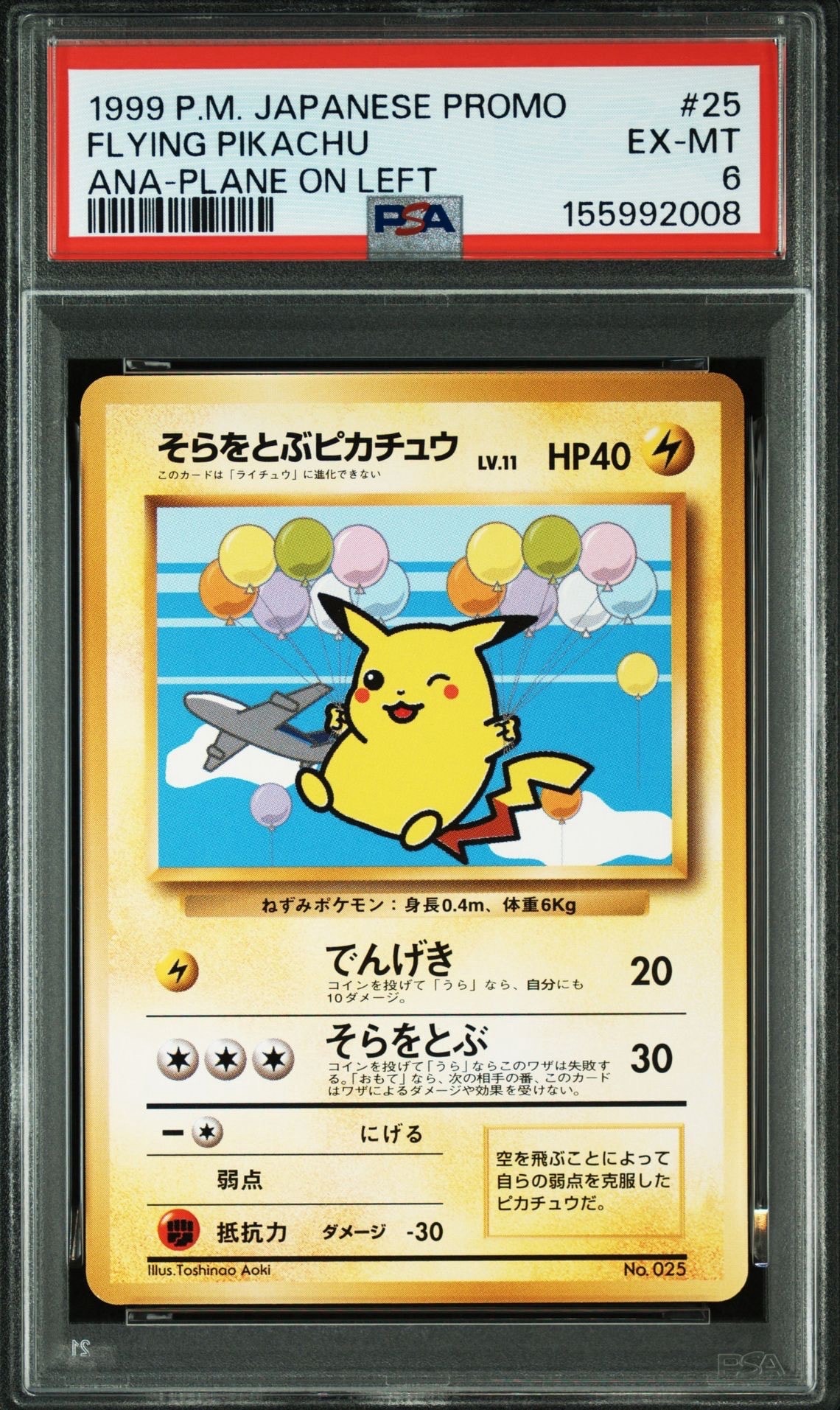 そらをとぶピカチュウ LV.11 : 旧裏 [PMCG-P](プロモーションカード
