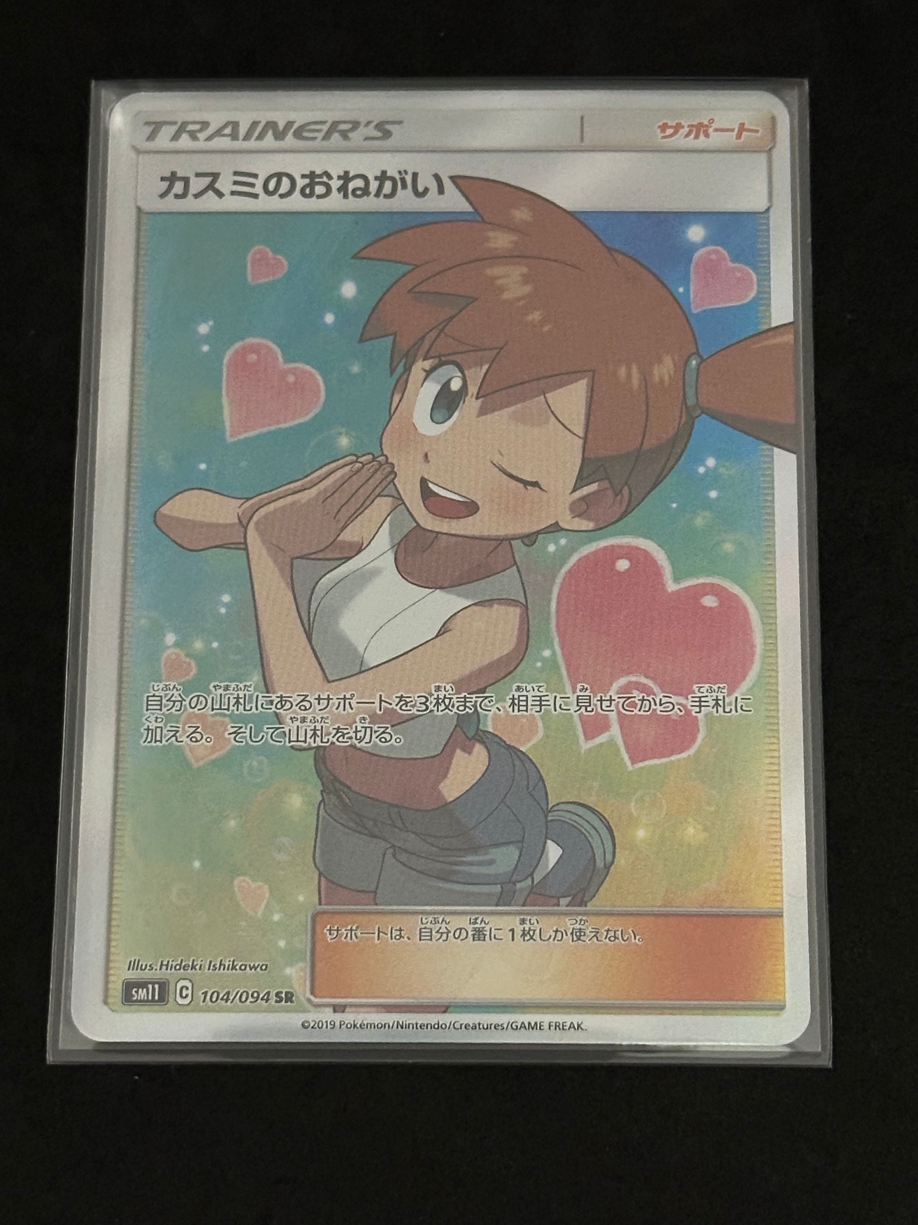 カスミのおねがい SR[SM11 104/094](拡張パック「ミラクルツイン」)