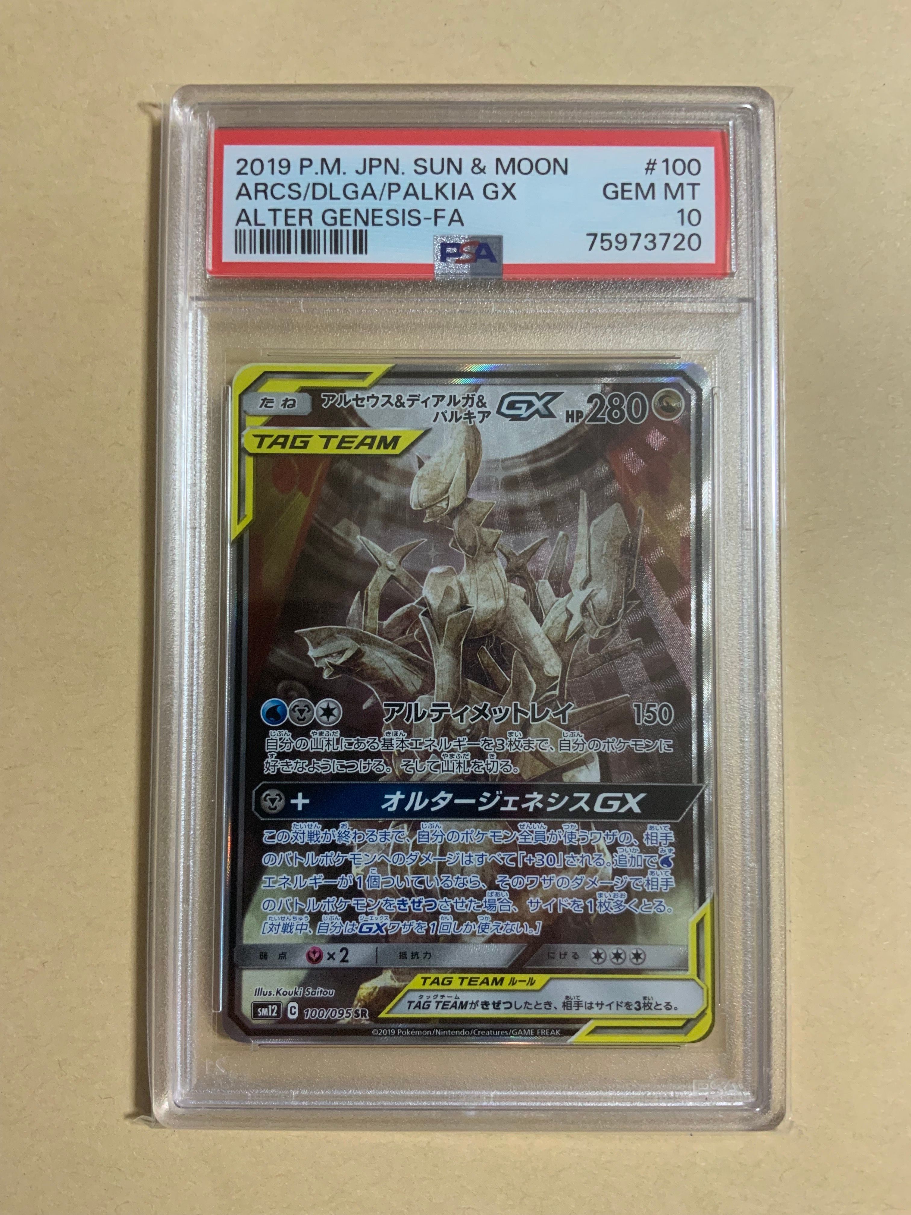 アルセウス&ディアルガ&パルキアGX SR: SA (三神) [SM12 100/095](拡張パック「オルタージェネシス」)