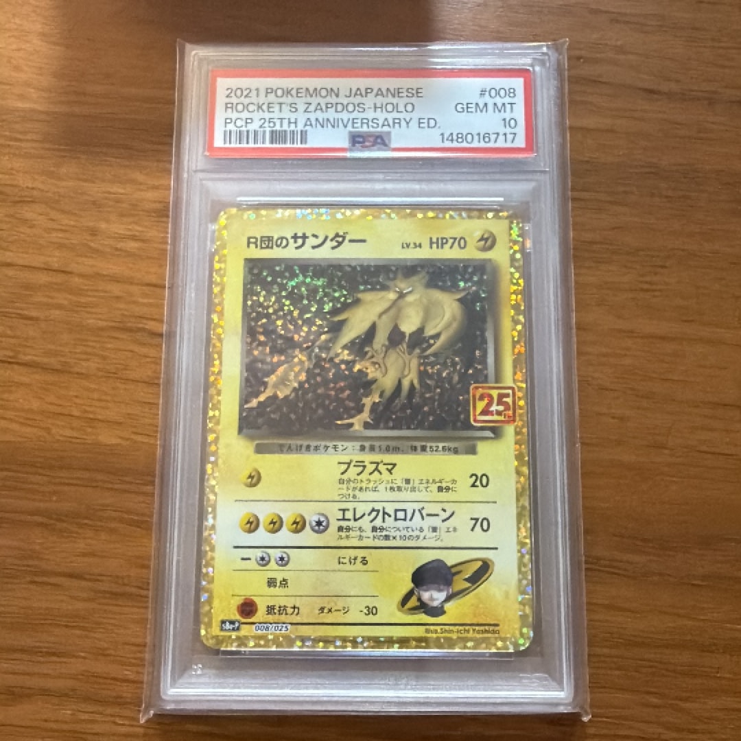R団のサンダー(25th): プロモ[025 008](プロモカードパック 25th