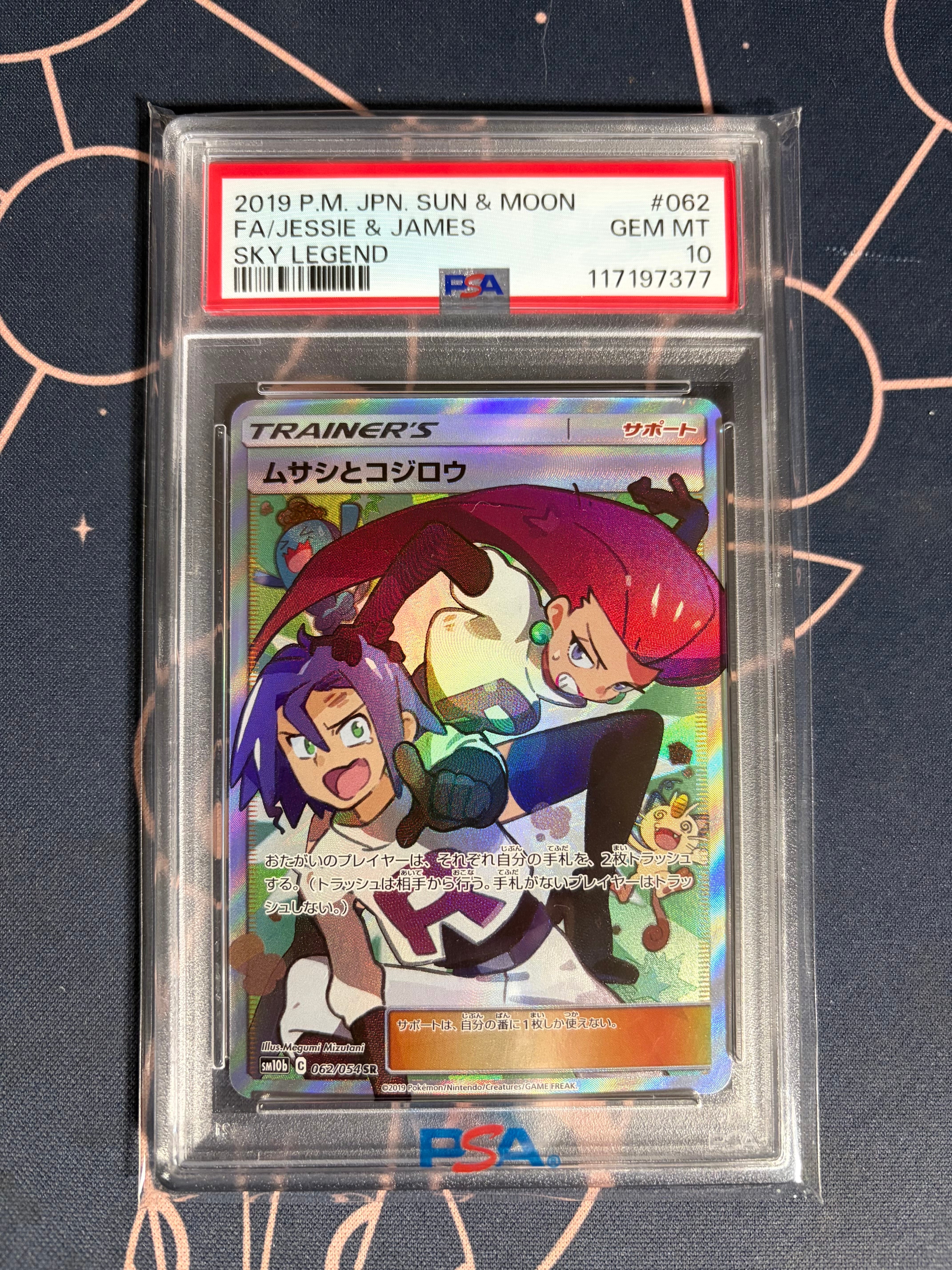 ムサシとコジロウ SR[SM10b 062/054](強化拡張パック「スカイレジェンド」)